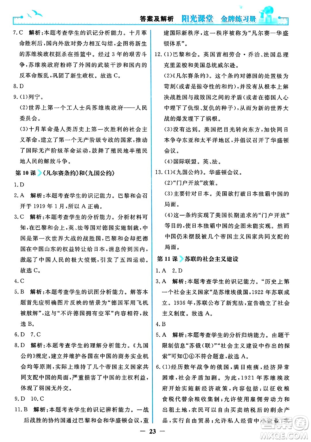 人民教育出版社2025年春陽光課堂金牌練習(xí)冊九年級歷史下冊人教版答案