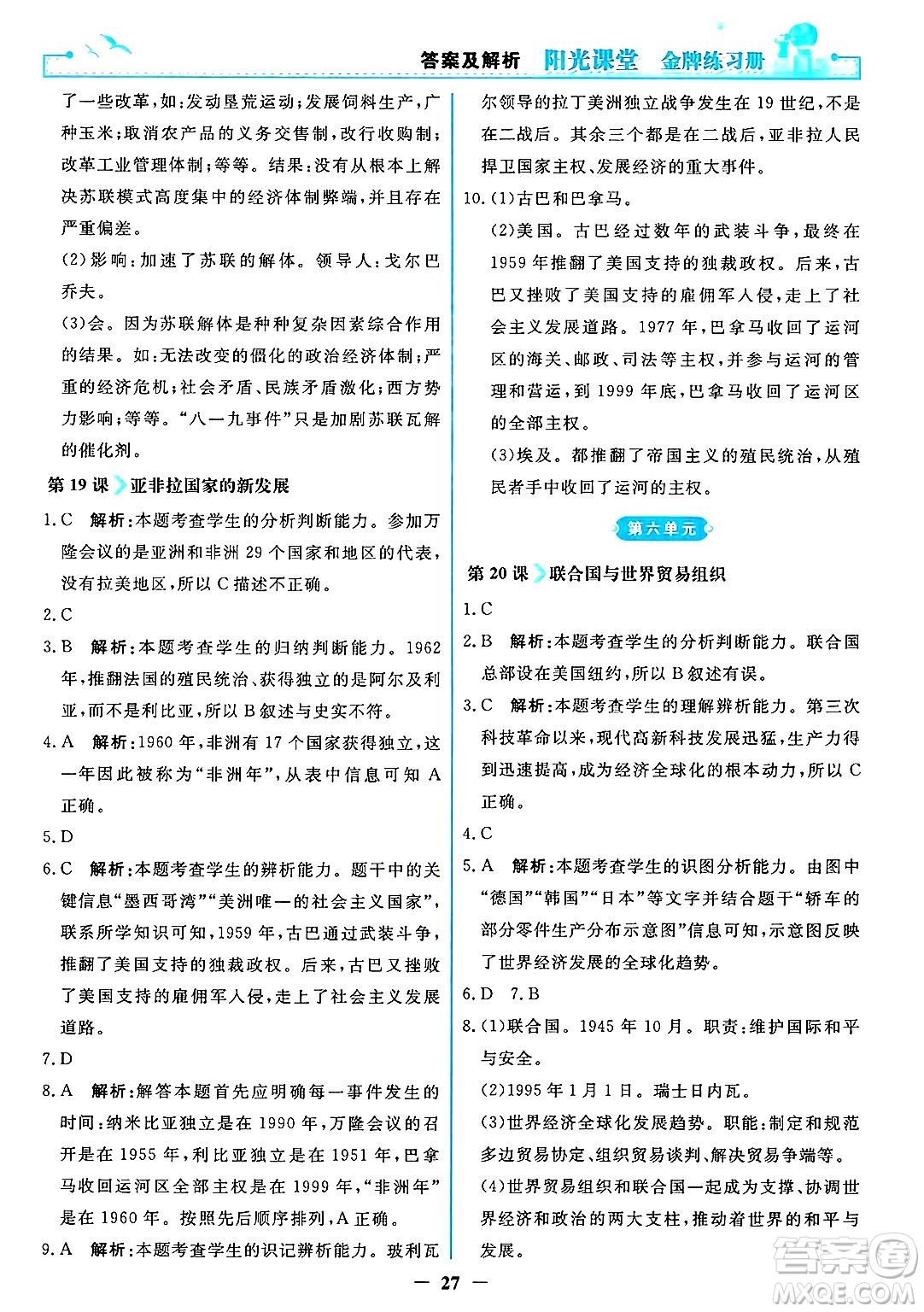 人民教育出版社2025年春陽光課堂金牌練習(xí)冊九年級歷史下冊人教版答案