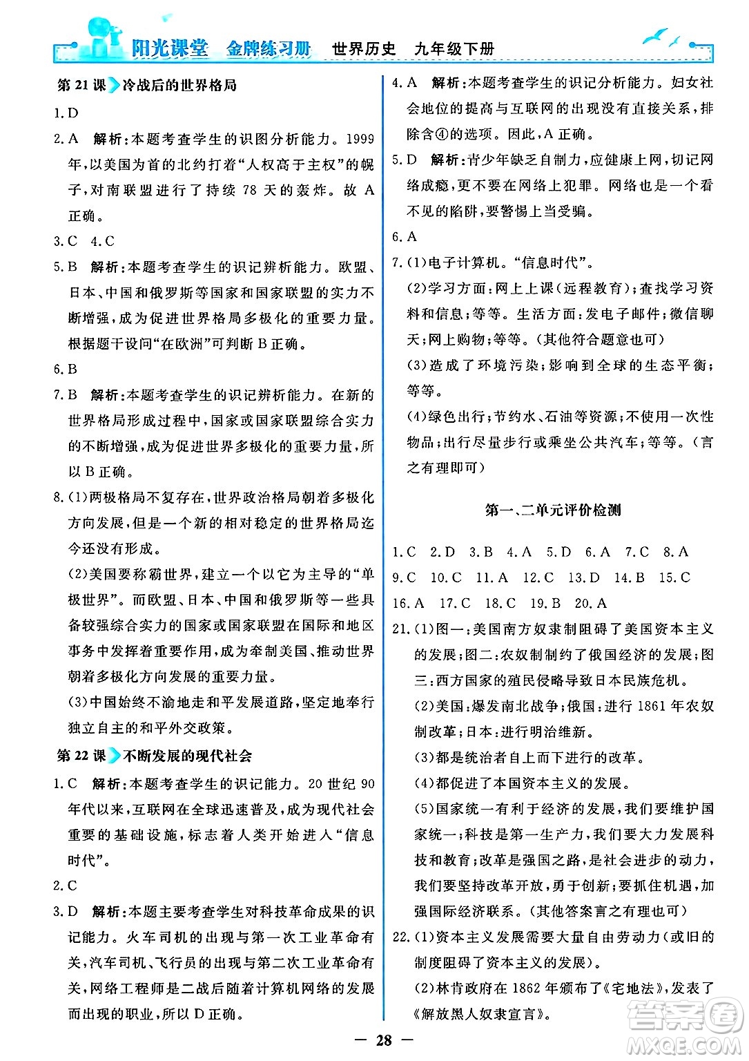 人民教育出版社2025年春陽光課堂金牌練習(xí)冊九年級歷史下冊人教版答案