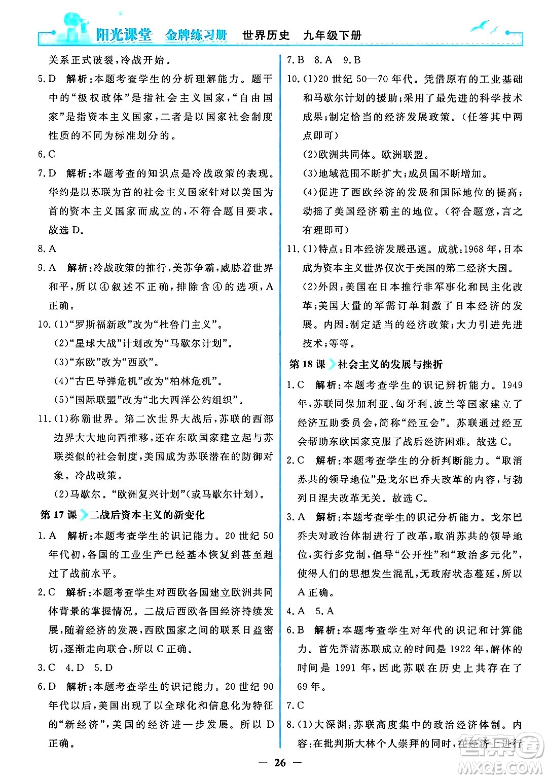 人民教育出版社2025年春陽光課堂金牌練習(xí)冊九年級歷史下冊人教版答案