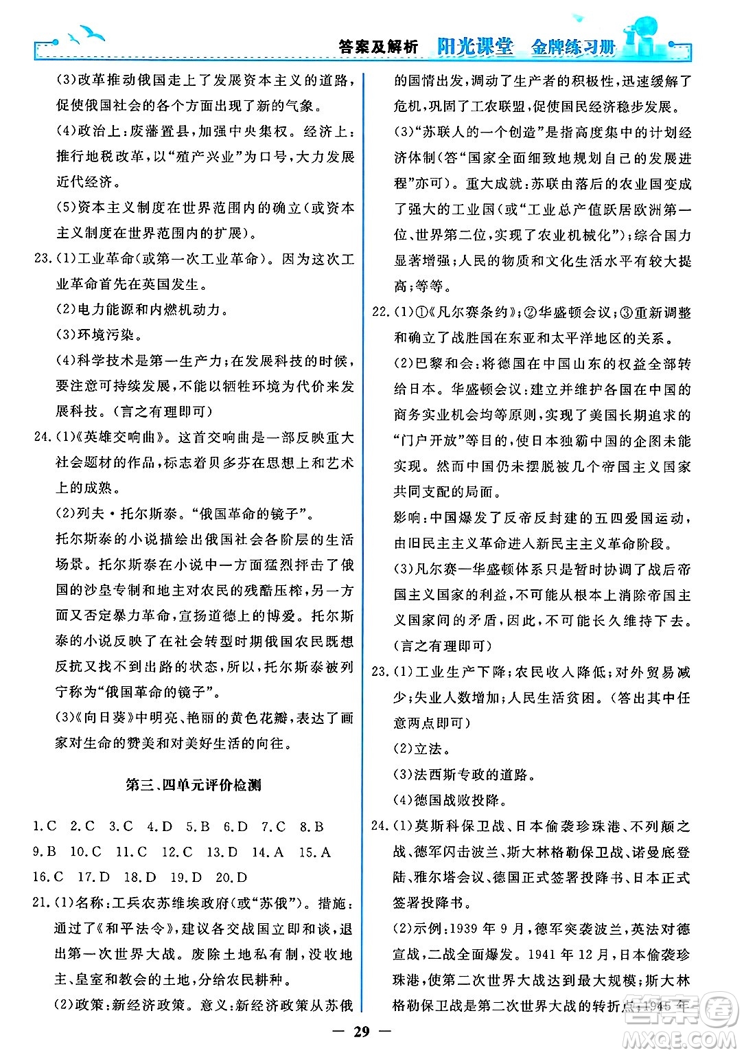 人民教育出版社2025年春陽光課堂金牌練習(xí)冊九年級歷史下冊人教版答案