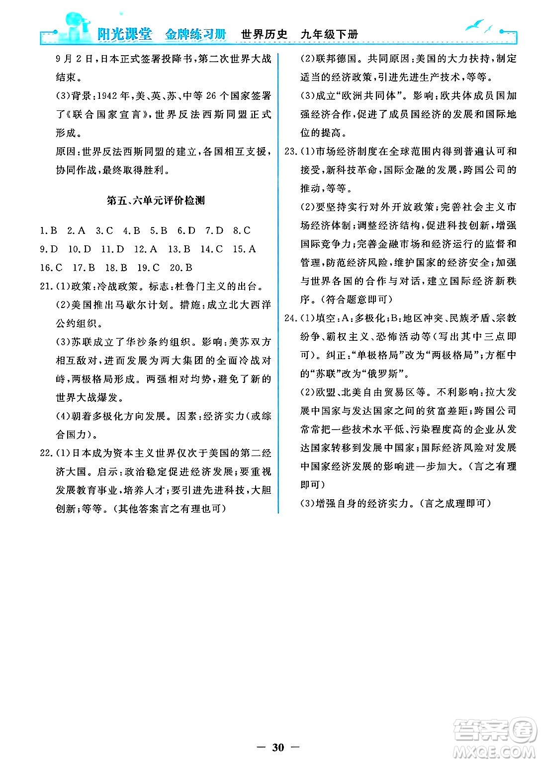 人民教育出版社2025年春陽光課堂金牌練習(xí)冊九年級歷史下冊人教版答案