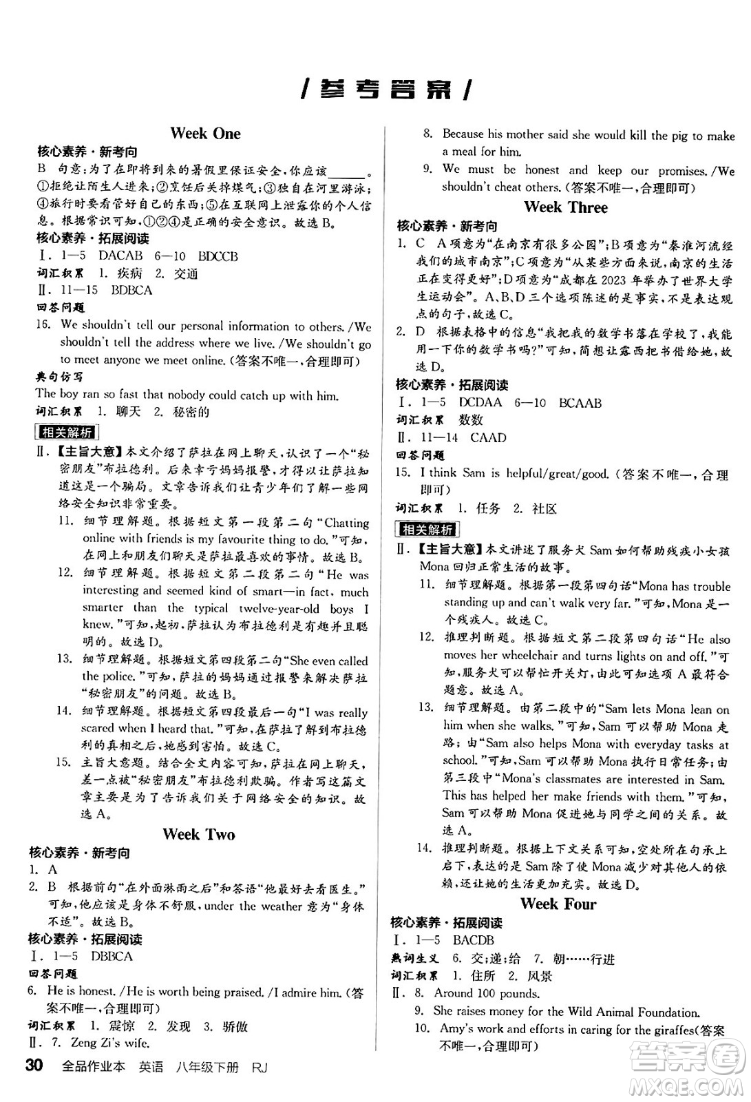 浙江教育出版社2025年春全品作業(yè)本八年級英語下冊人教版安徽專版答案
