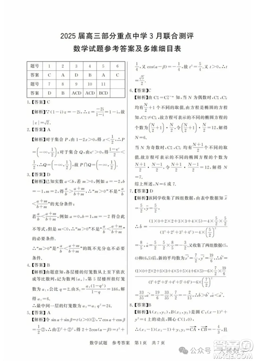 2025屆3月高三第二次八省聯(lián)考數(shù)學(xué)試題答案