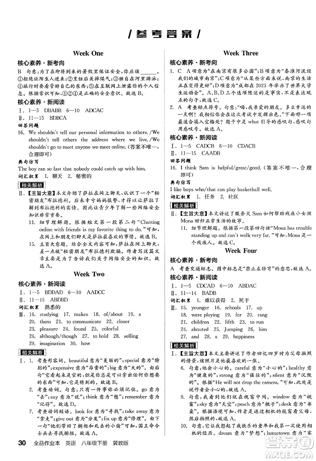 陽光出版社2025年春全品作業(yè)本八年級英語下冊冀教版答案