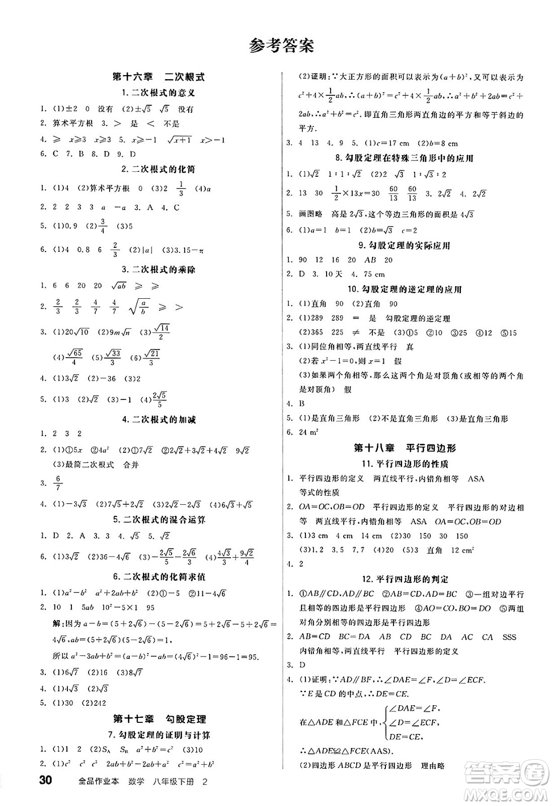 天津人民出版社2025年春全品作業(yè)本八年級數(shù)學下冊人教版云南專版答案