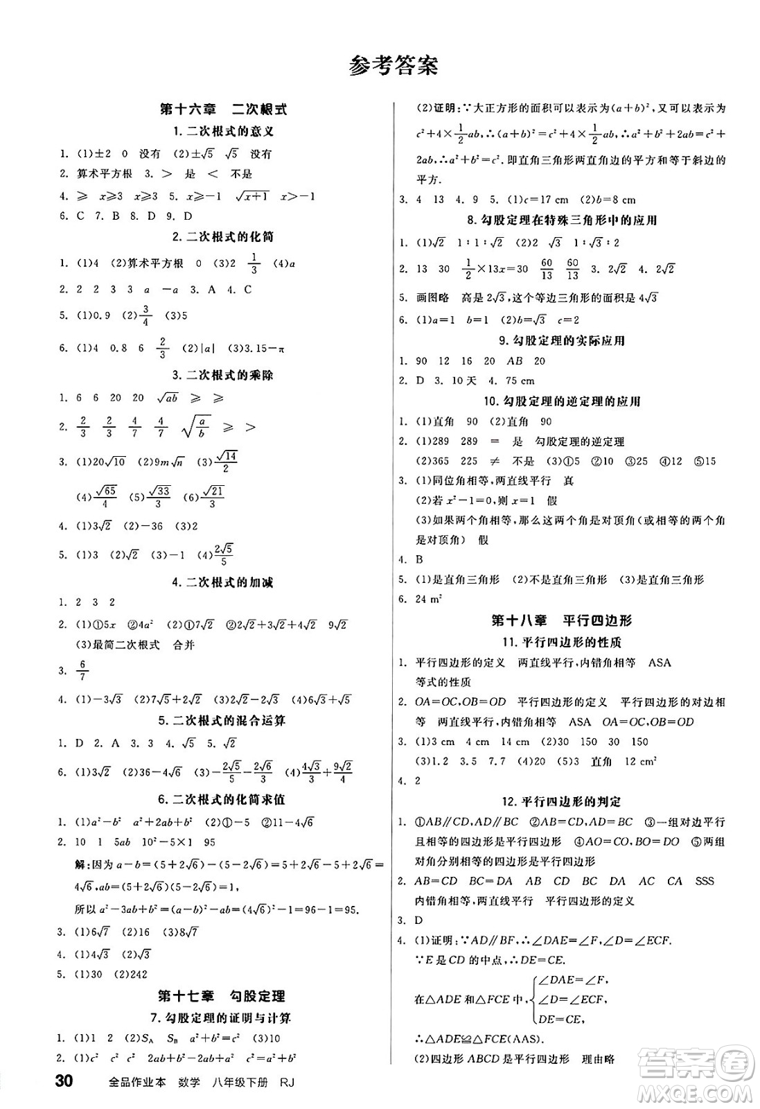 北京時代華文書局2025年春全品作業(yè)本八年級數(shù)學下冊人教版河北專版答案