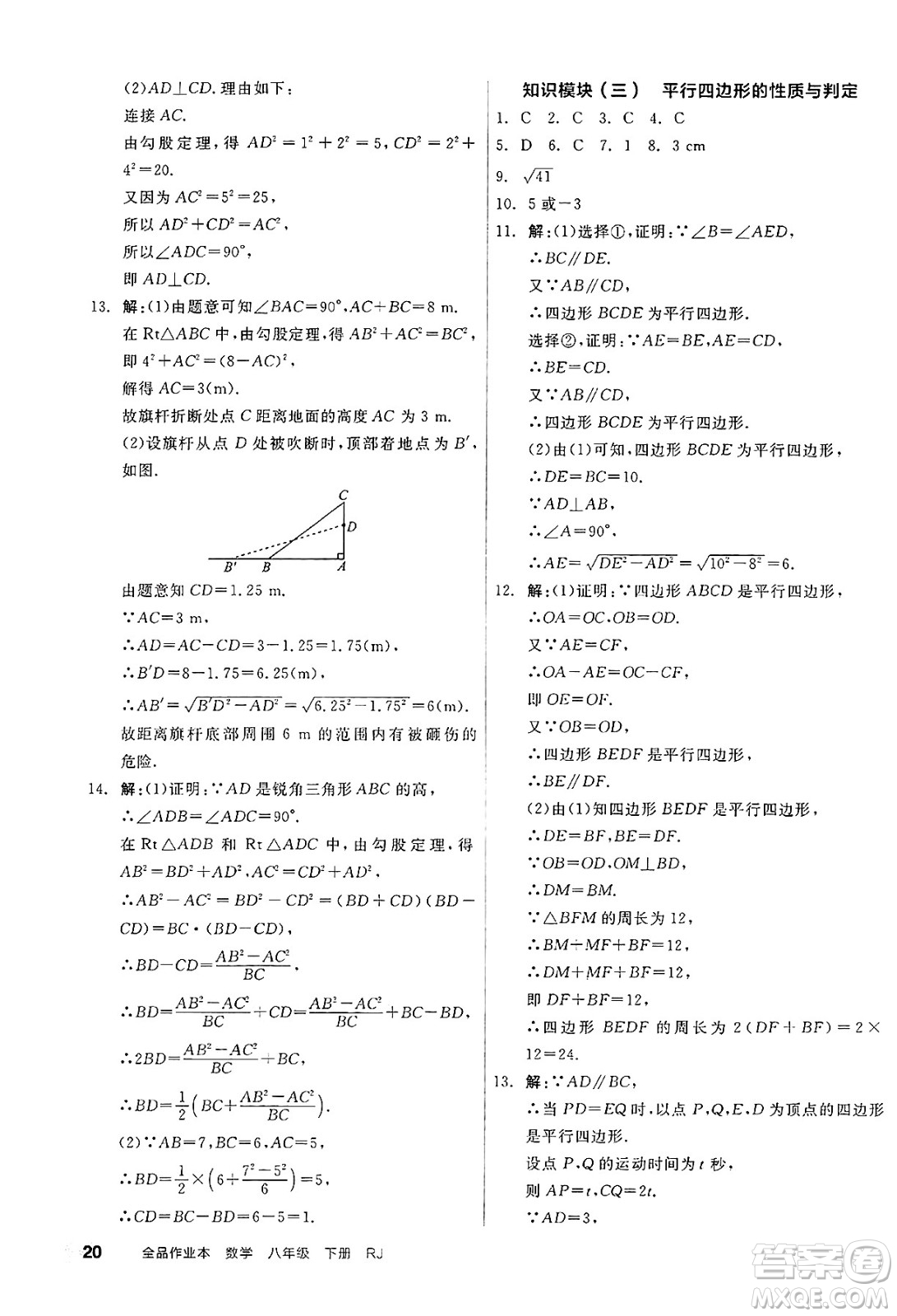 浙江教育出版社2025年春全品作業(yè)本八年級數(shù)學(xué)下冊人教版北京專版答案