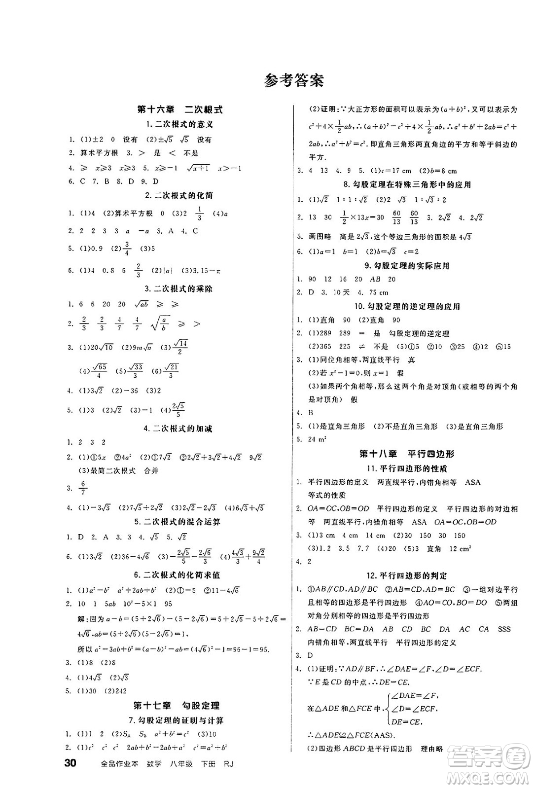 浙江教育出版社2025年春全品作業(yè)本八年級數(shù)學(xué)下冊人教版北京專版答案