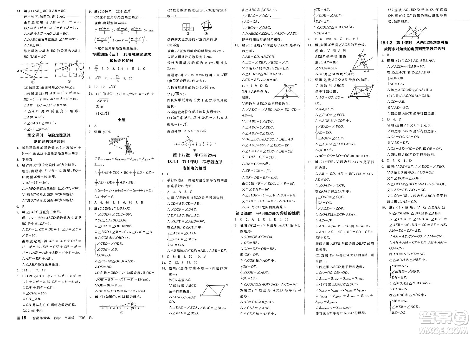 浙江教育出版社2025年春全品作業(yè)本八年級數(shù)學(xué)下冊人教版北京專版答案