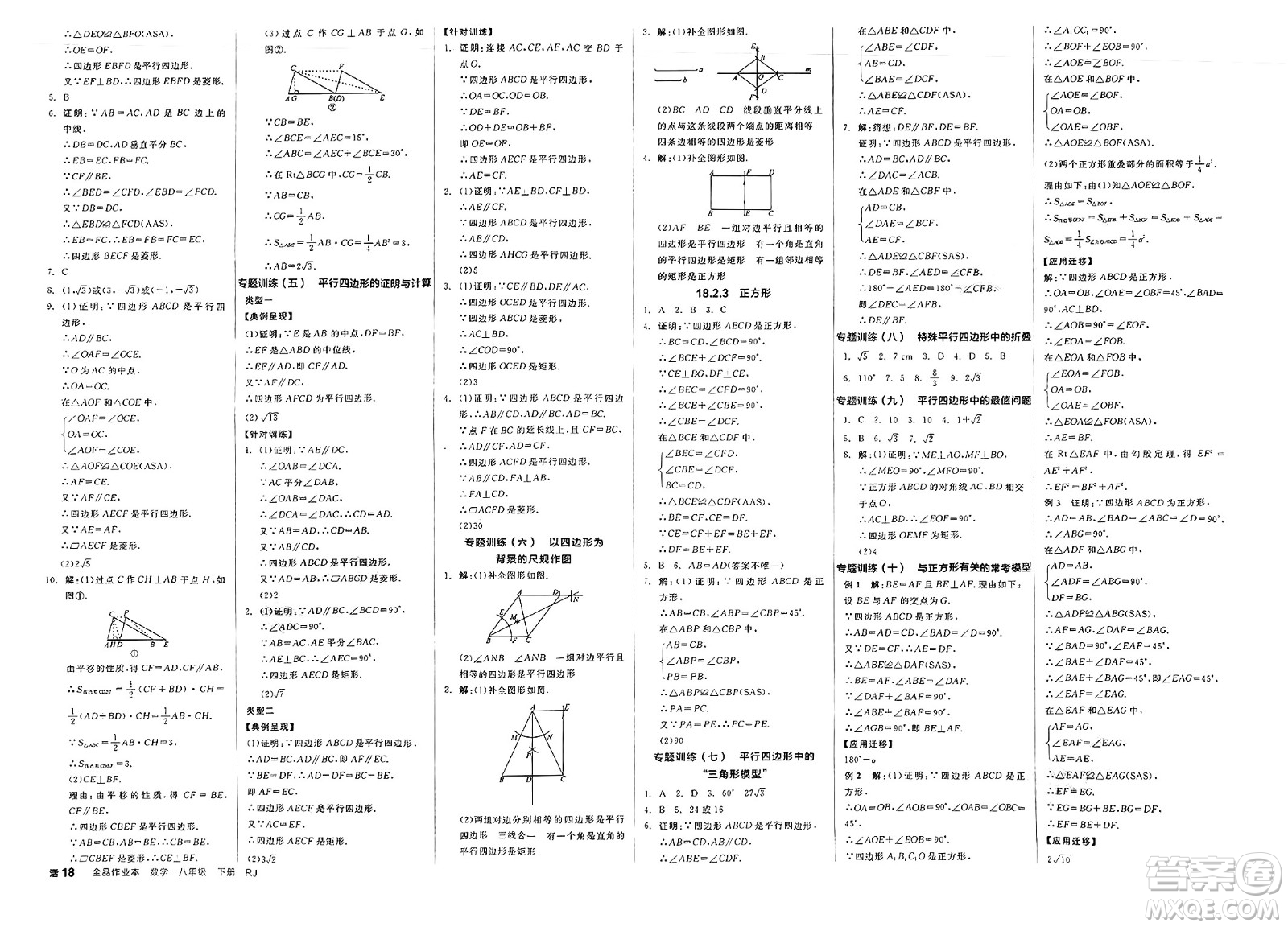 浙江教育出版社2025年春全品作業(yè)本八年級數(shù)學(xué)下冊人教版北京專版答案