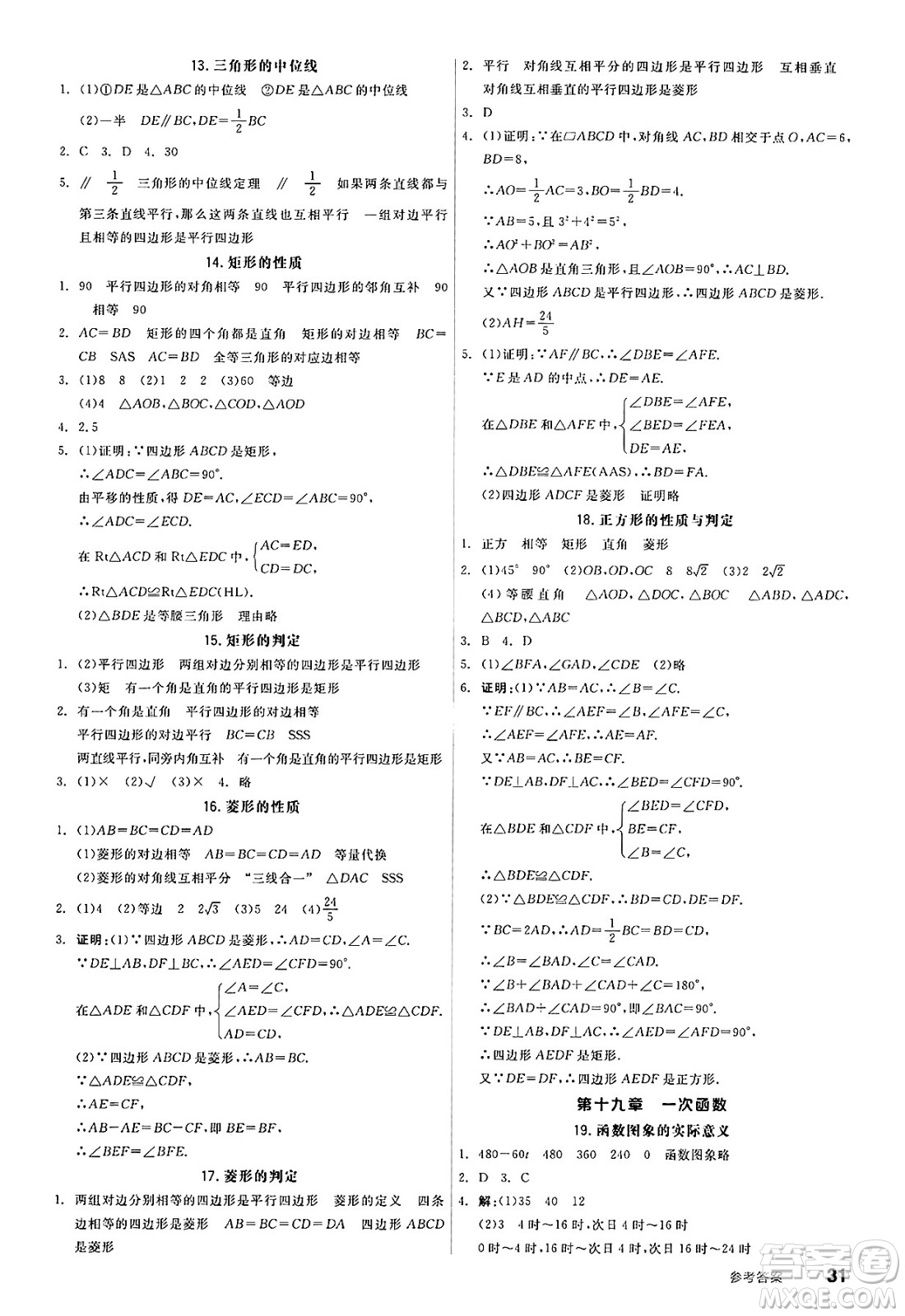 浙江教育出版社2025年春全品作業(yè)本八年級數(shù)學(xué)下冊人教版福建專版答案