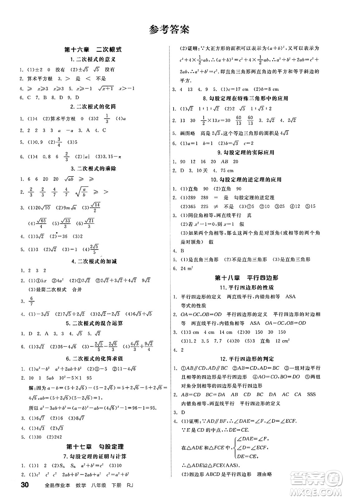 浙江教育出版社2025年春全品作業(yè)本八年級數(shù)學(xué)下冊人教版福建專版答案
