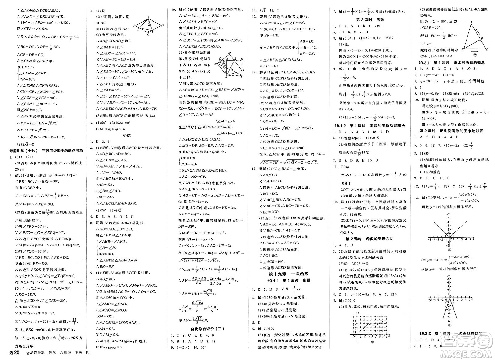浙江教育出版社2025年春全品作業(yè)本八年級數(shù)學(xué)下冊人教版福建專版答案