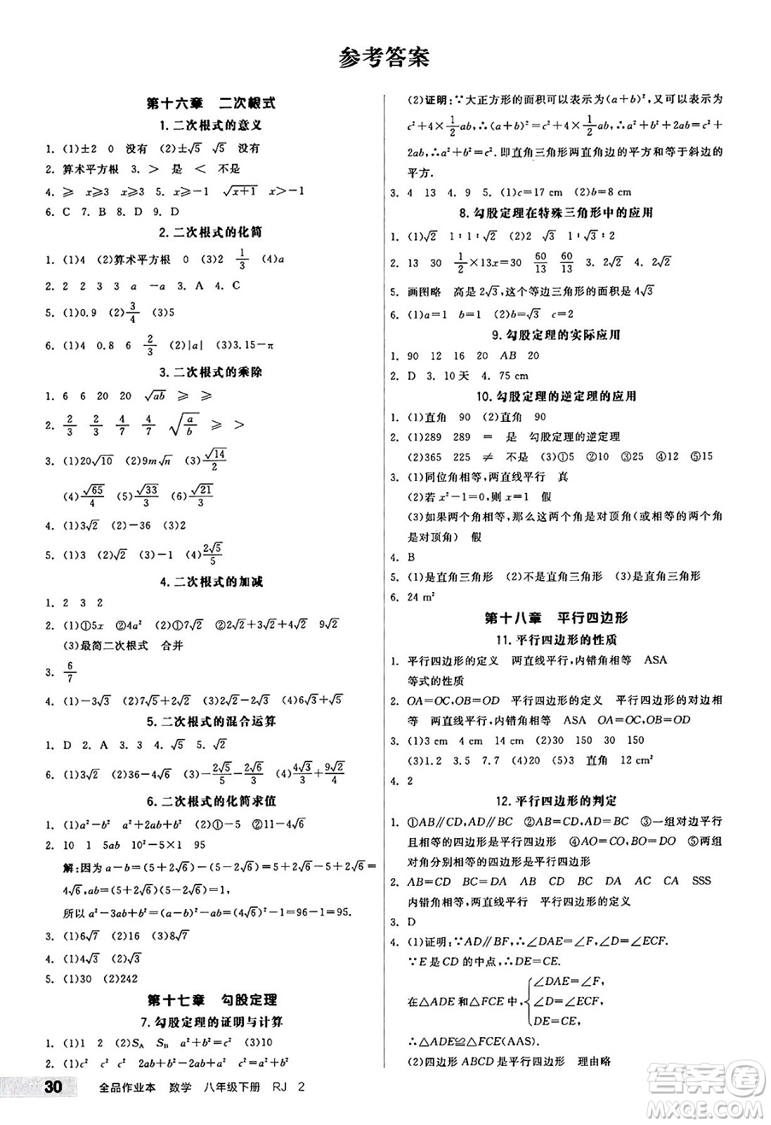 北京時(shí)代華文書(shū)局2025年春全品作業(yè)本八年級(jí)數(shù)學(xué)下冊(cè)人教版內(nèi)蒙古專版答案