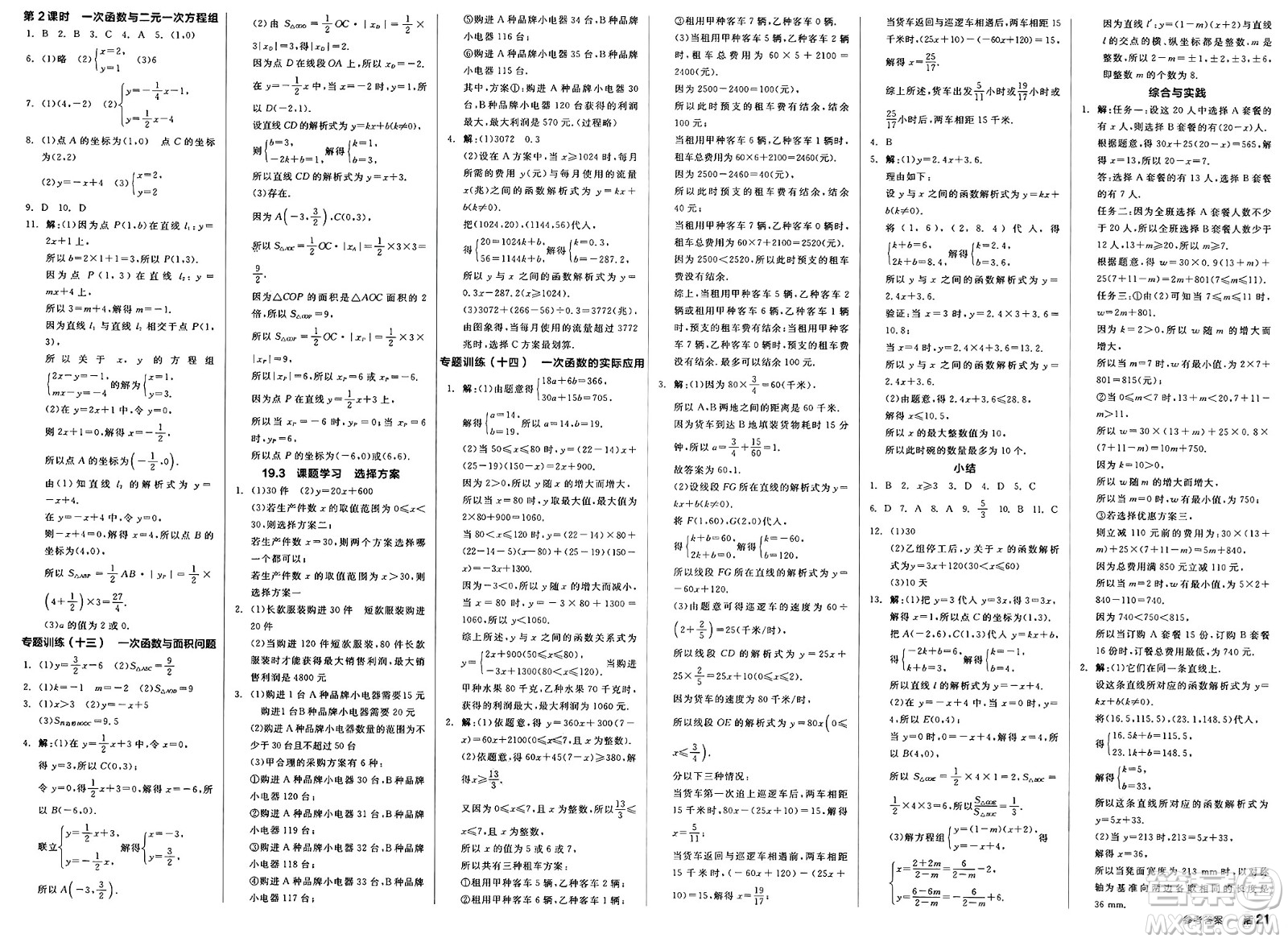 北京時(shí)代華文書(shū)局2025年春全品作業(yè)本八年級(jí)數(shù)學(xué)下冊(cè)人教版內(nèi)蒙古專版答案