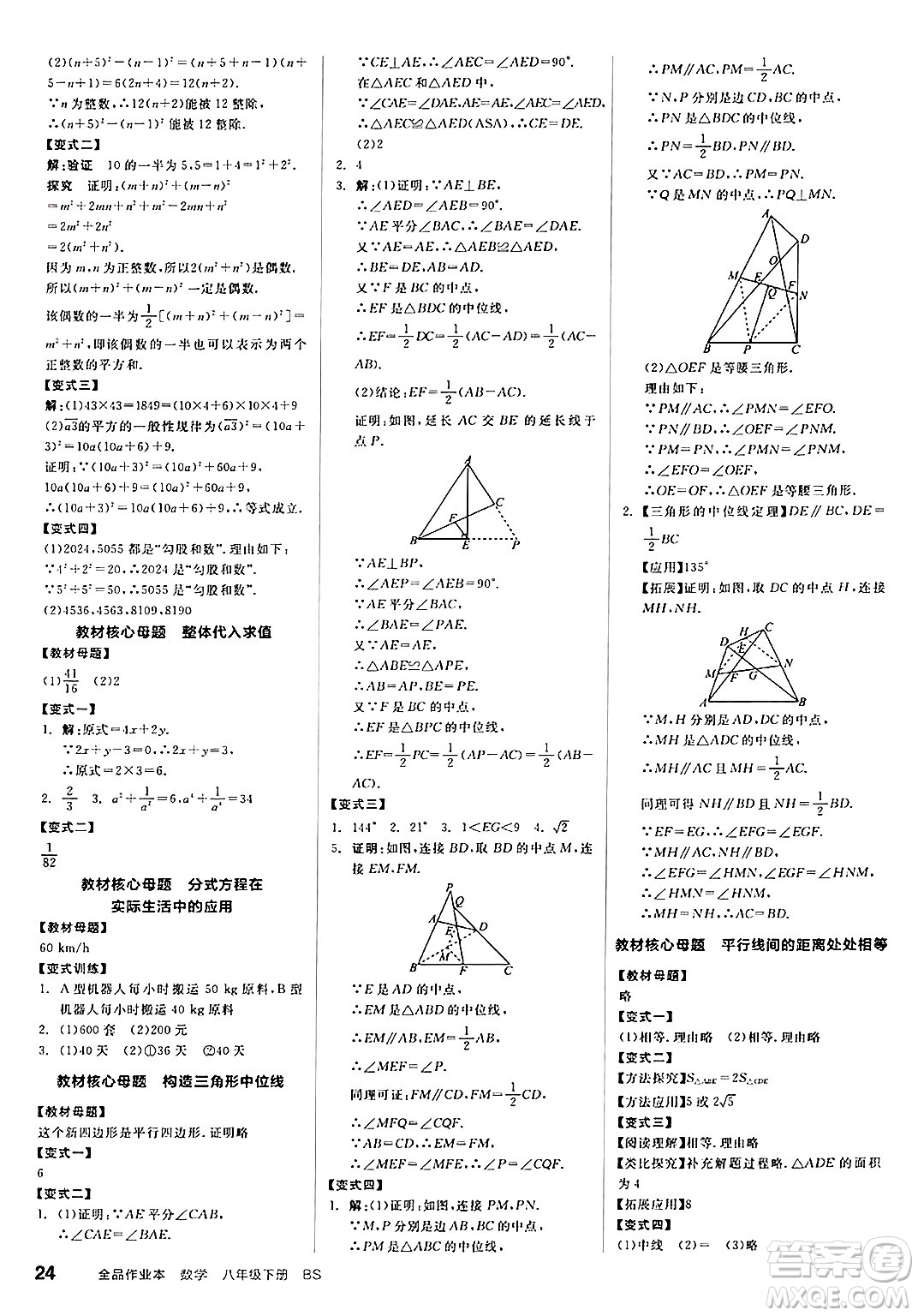 北京時(shí)代華文書(shū)局2025年春全品作業(yè)本八年級(jí)數(shù)學(xué)下冊(cè)北師大版山西專(zhuān)版答案