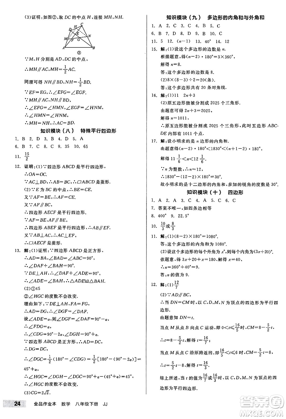 北京時代華文書局2025年春全品作業(yè)本八年級數(shù)學(xué)下冊冀教版河北專版答案