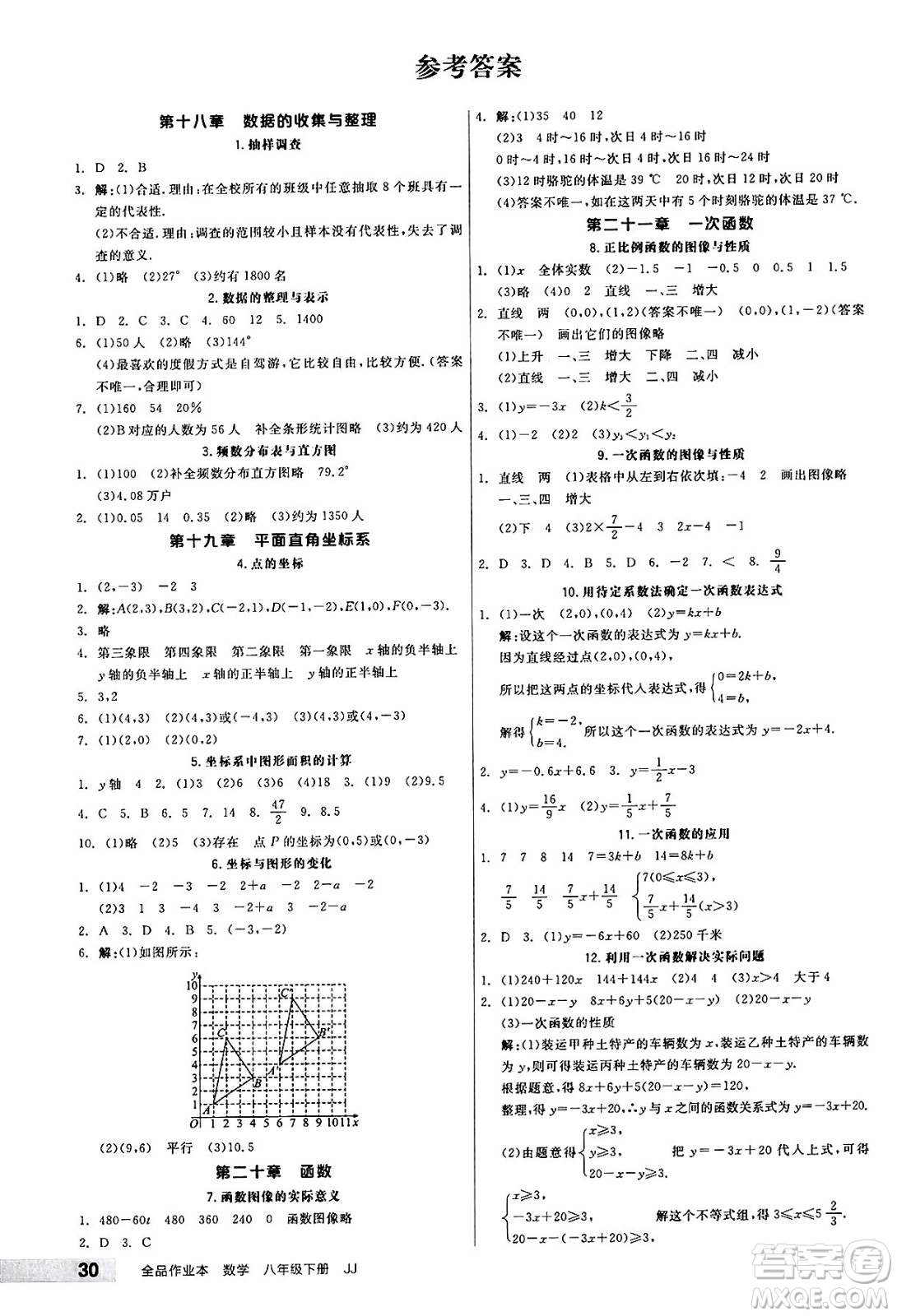 北京時代華文書局2025年春全品作業(yè)本八年級數(shù)學(xué)下冊冀教版河北專版答案
