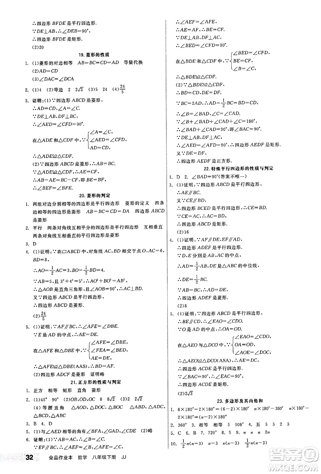 北京時代華文書局2025年春全品作業(yè)本八年級數(shù)學(xué)下冊冀教版河北專版答案