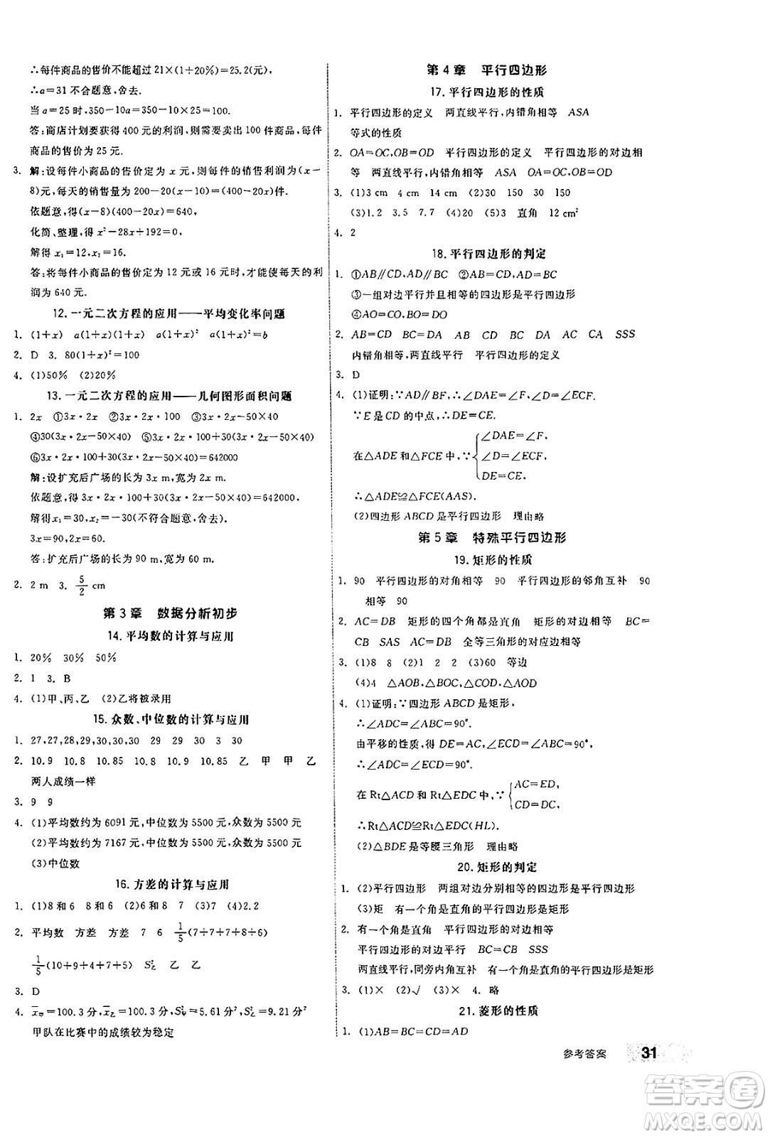 浙江教育出版社2025年春全品作業(yè)本八年級數(shù)學(xué)下冊浙教版浙江專版答案