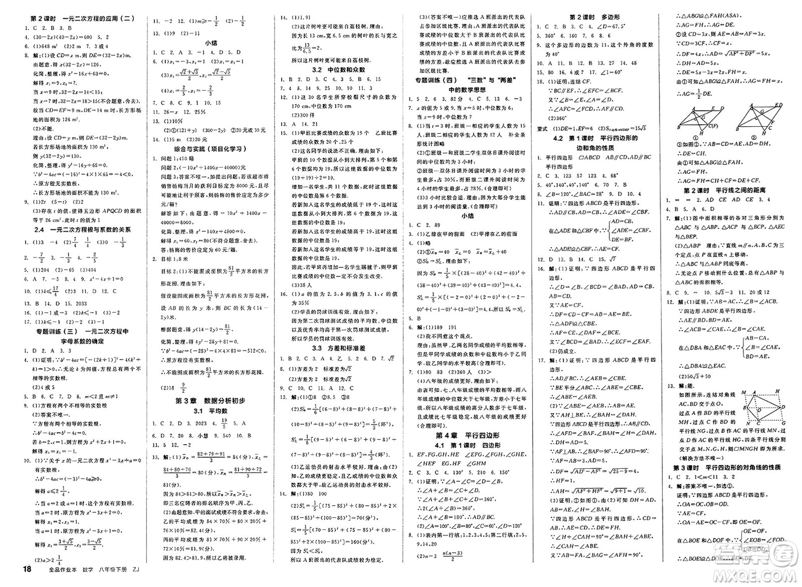 浙江教育出版社2025年春全品作業(yè)本八年級數(shù)學(xué)下冊浙教版浙江專版答案