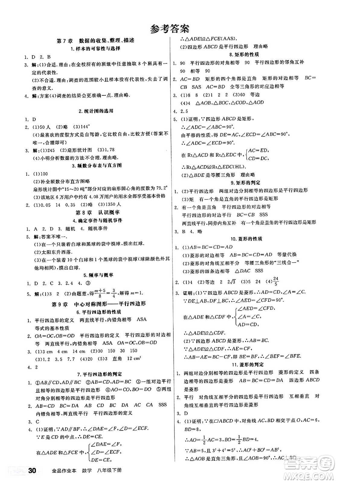 天津人民出版社2025年春全品作業(yè)本八年級數(shù)學(xué)下冊蘇科版江蘇徐州專版答案