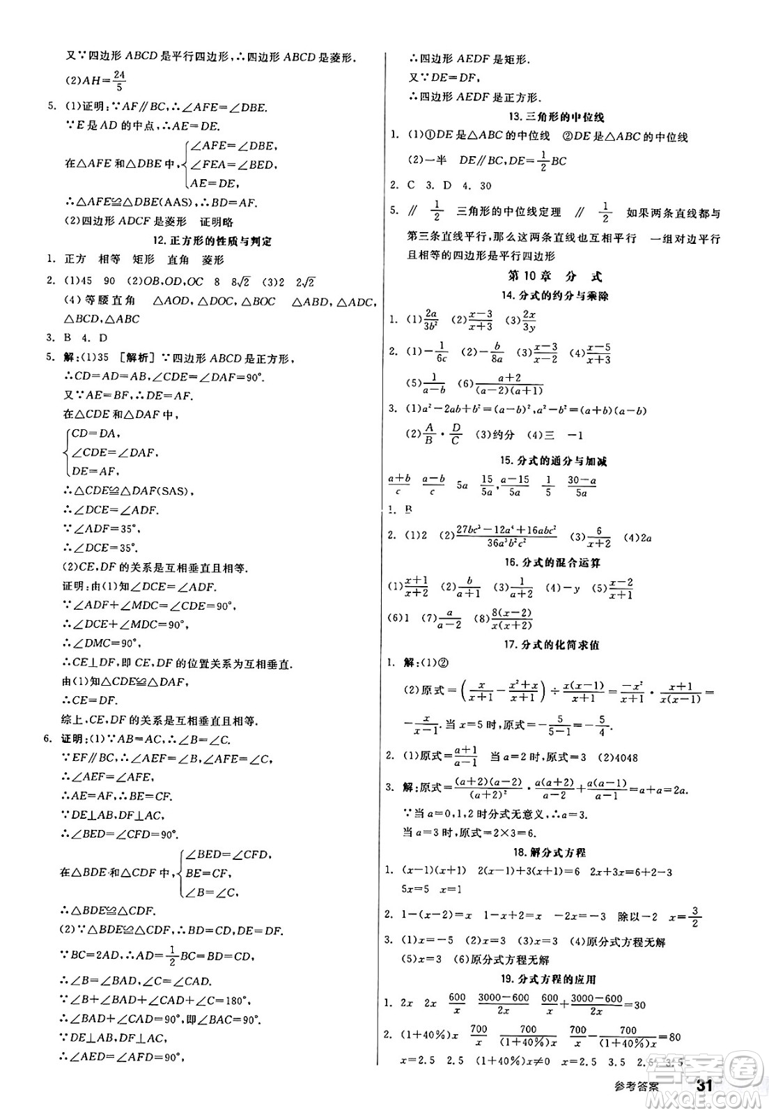 天津人民出版社2025年春全品作業(yè)本八年級數(shù)學(xué)下冊蘇科版江蘇徐州專版答案