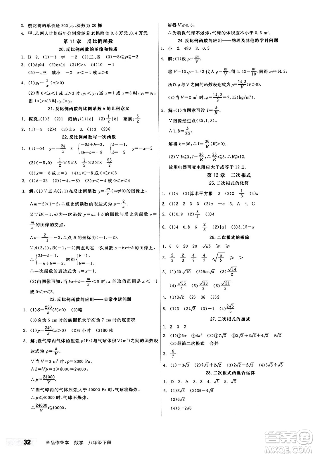 天津人民出版社2025年春全品作業(yè)本八年級數(shù)學(xué)下冊蘇科版江蘇徐州專版答案
