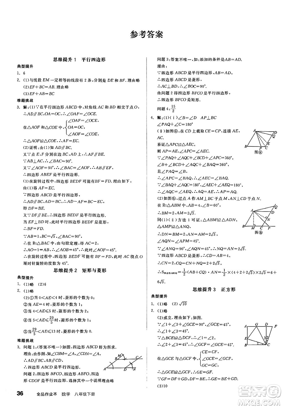 天津人民出版社2025年春全品作業(yè)本八年級數(shù)學(xué)下冊蘇科版江蘇徐州專版答案