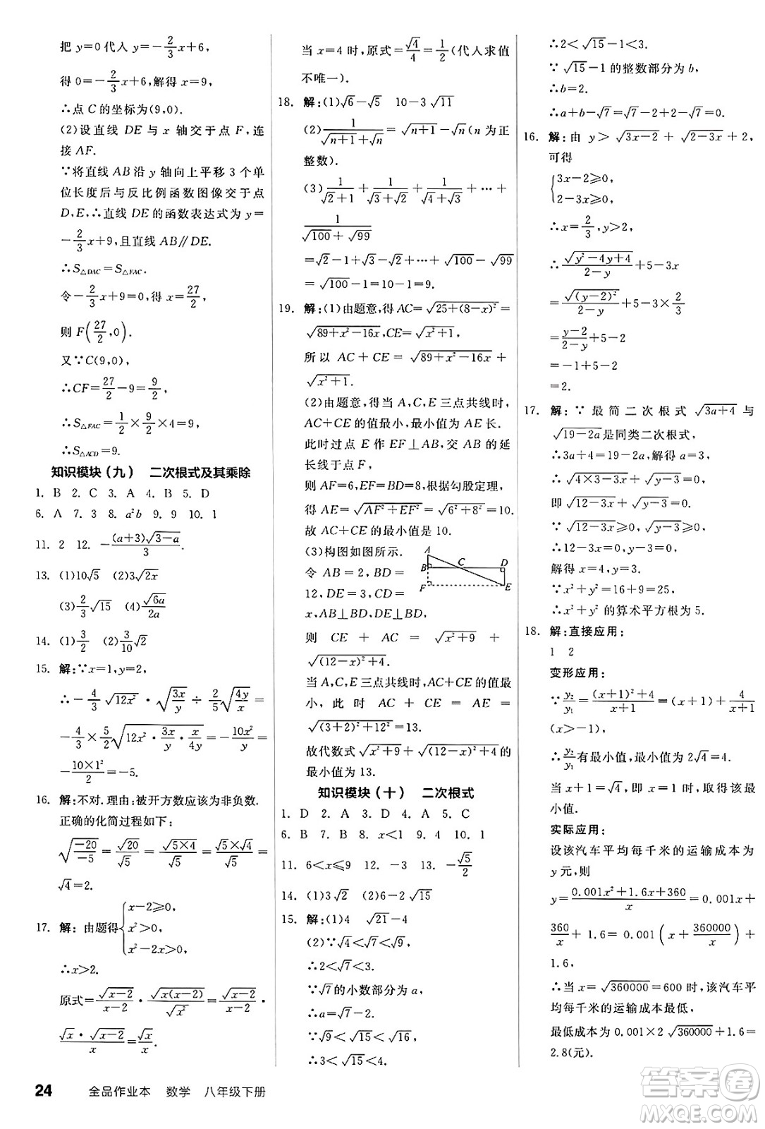 天津人民出版社2025年春全品作業(yè)本八年級數(shù)學(xué)下冊蘇科版江蘇徐州專版答案