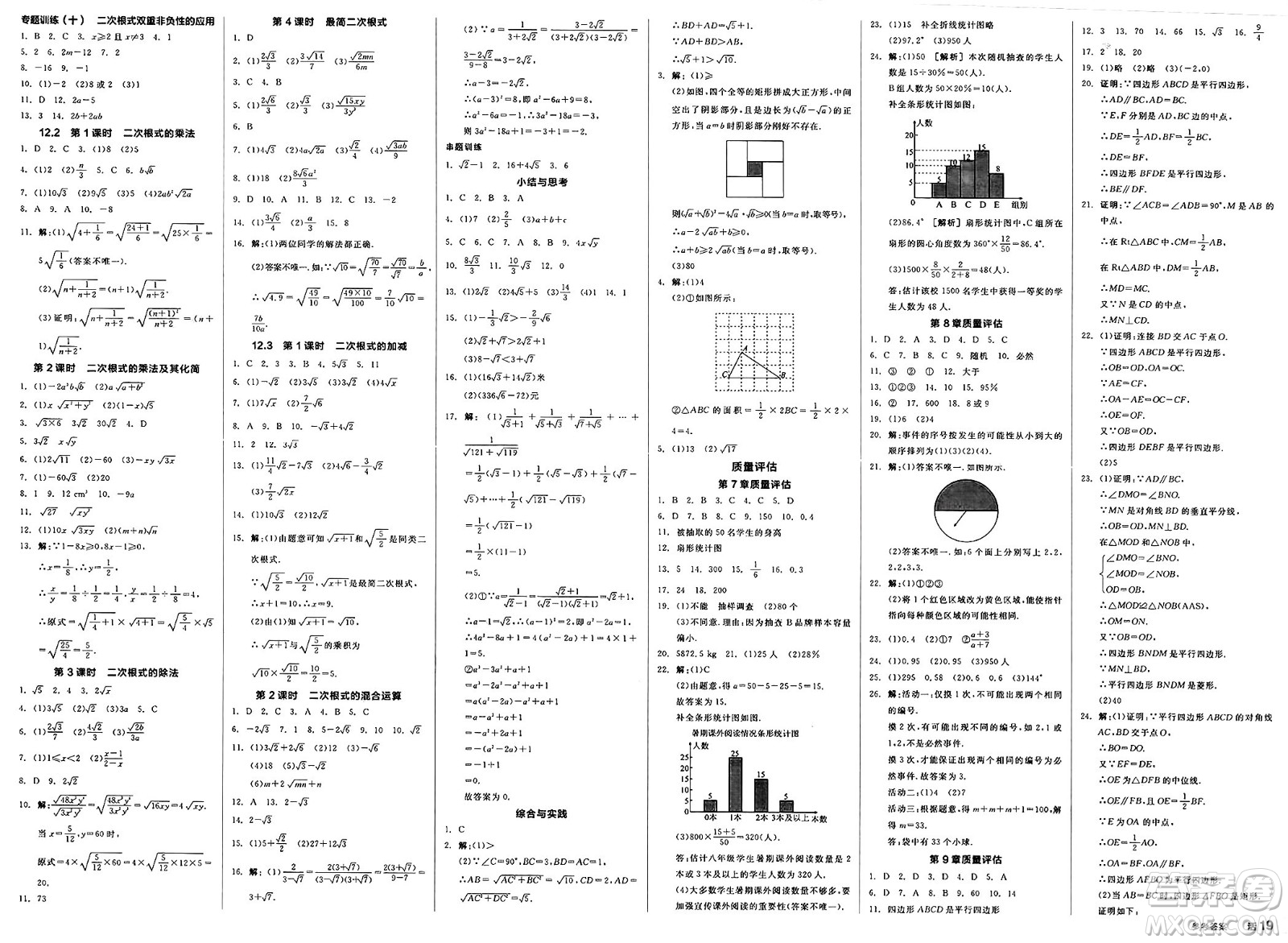 天津人民出版社2025年春全品作業(yè)本八年級數(shù)學(xué)下冊蘇科版江蘇徐州專版答案