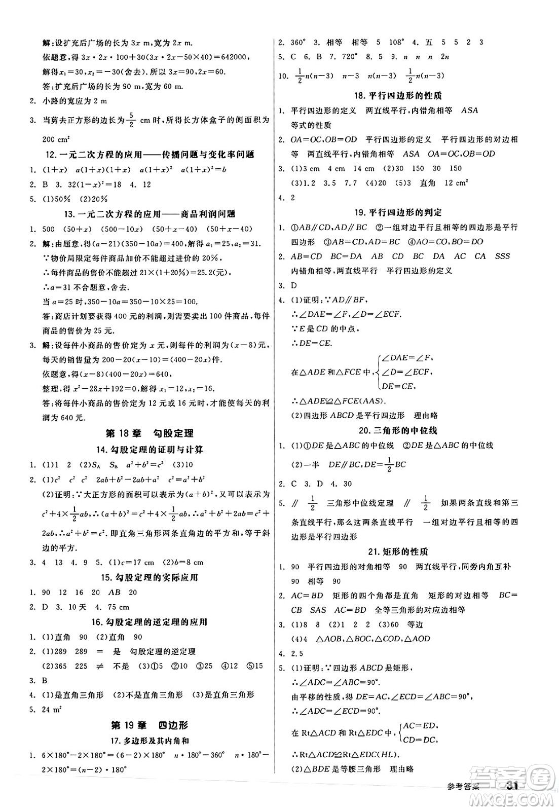 陽光出版社2025年春全品作業(yè)本八年級(jí)數(shù)學(xué)下冊(cè)滬科版安徽專版答案