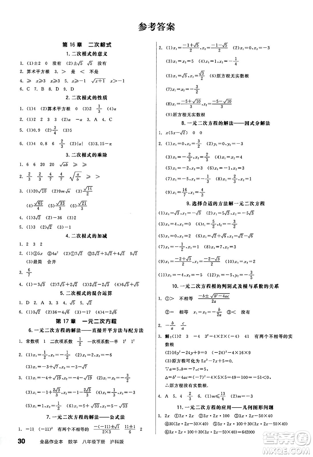 陽光出版社2025年春全品作業(yè)本八年級(jí)數(shù)學(xué)下冊(cè)滬科版安徽專版答案