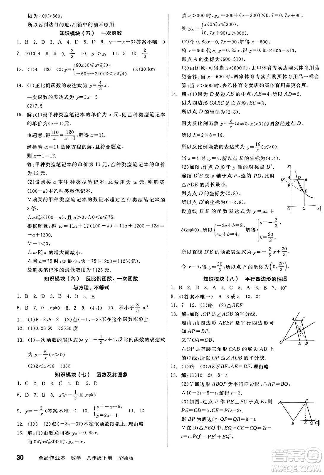 陽光出版社2025年春全品作業(yè)本八年級數學下冊華師版山西專版答案