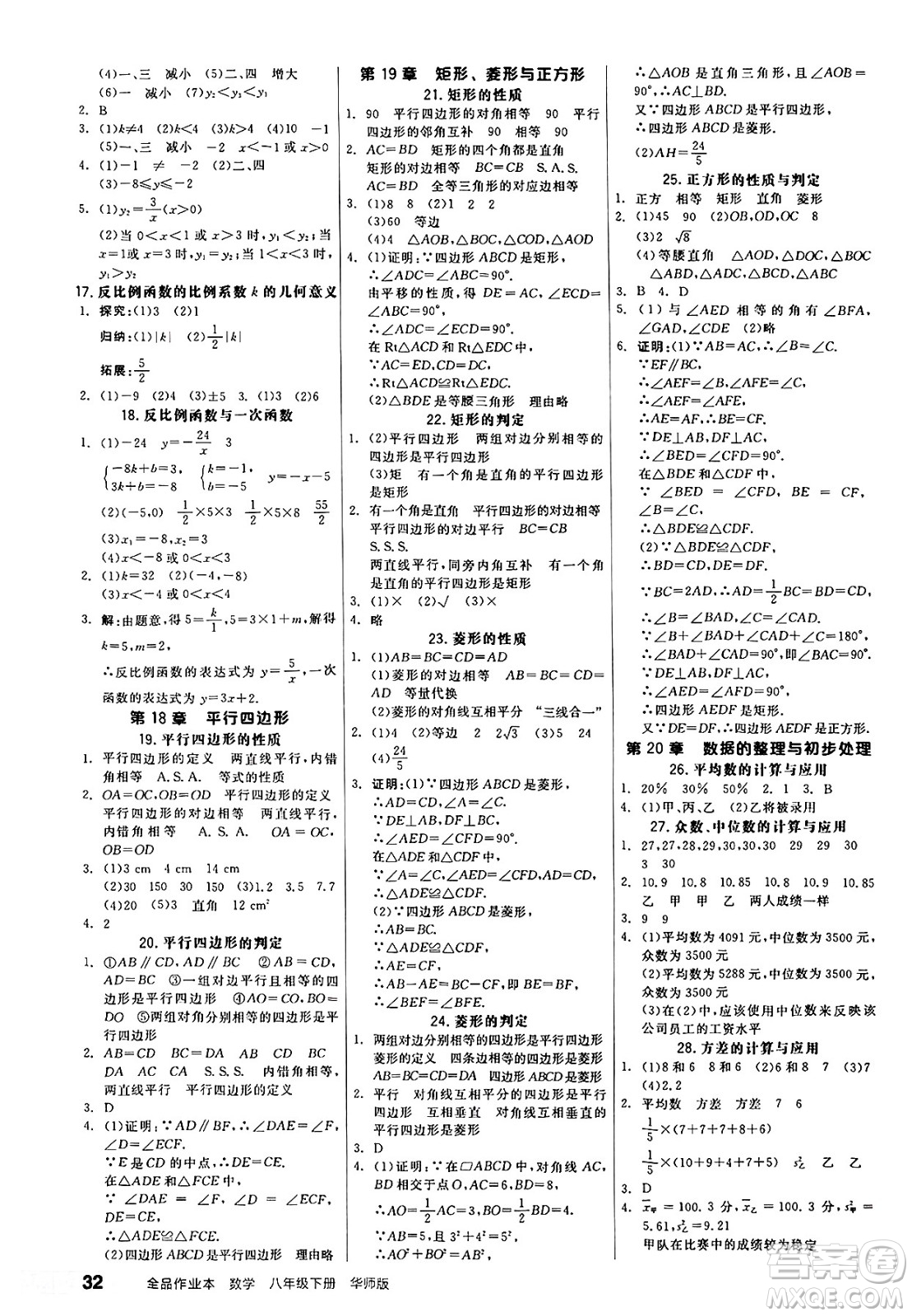 陽光出版社2025年春全品作業(yè)本八年級數學下冊華師版山西專版答案