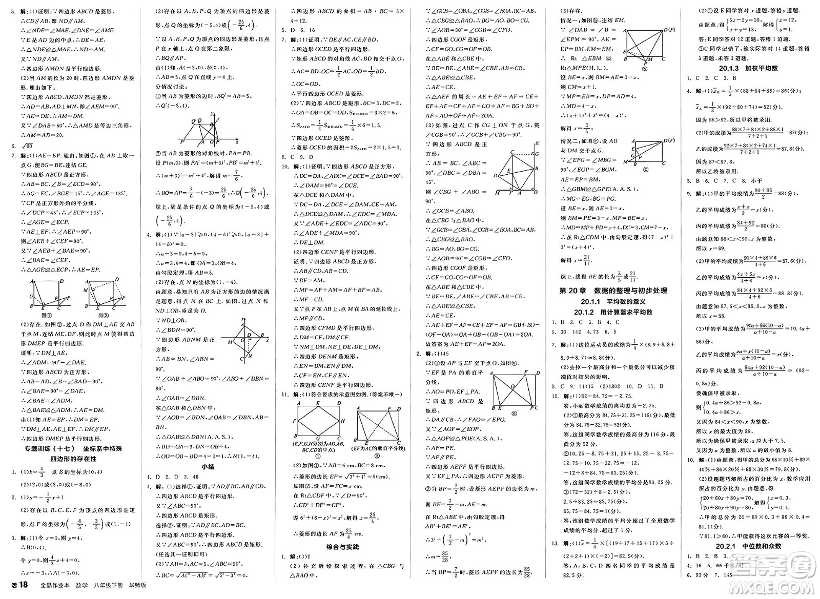 陽光出版社2025年春全品作業(yè)本八年級數學下冊華師版山西專版答案