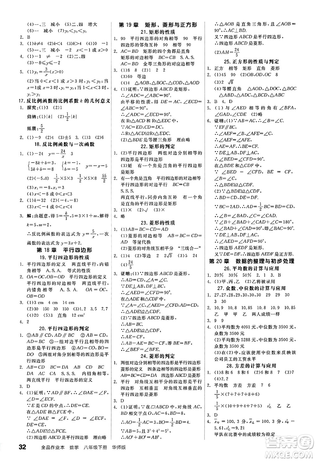 陽光出版社2025年春全品作業(yè)本八年級數(shù)學(xué)下冊華師版福建專版答案