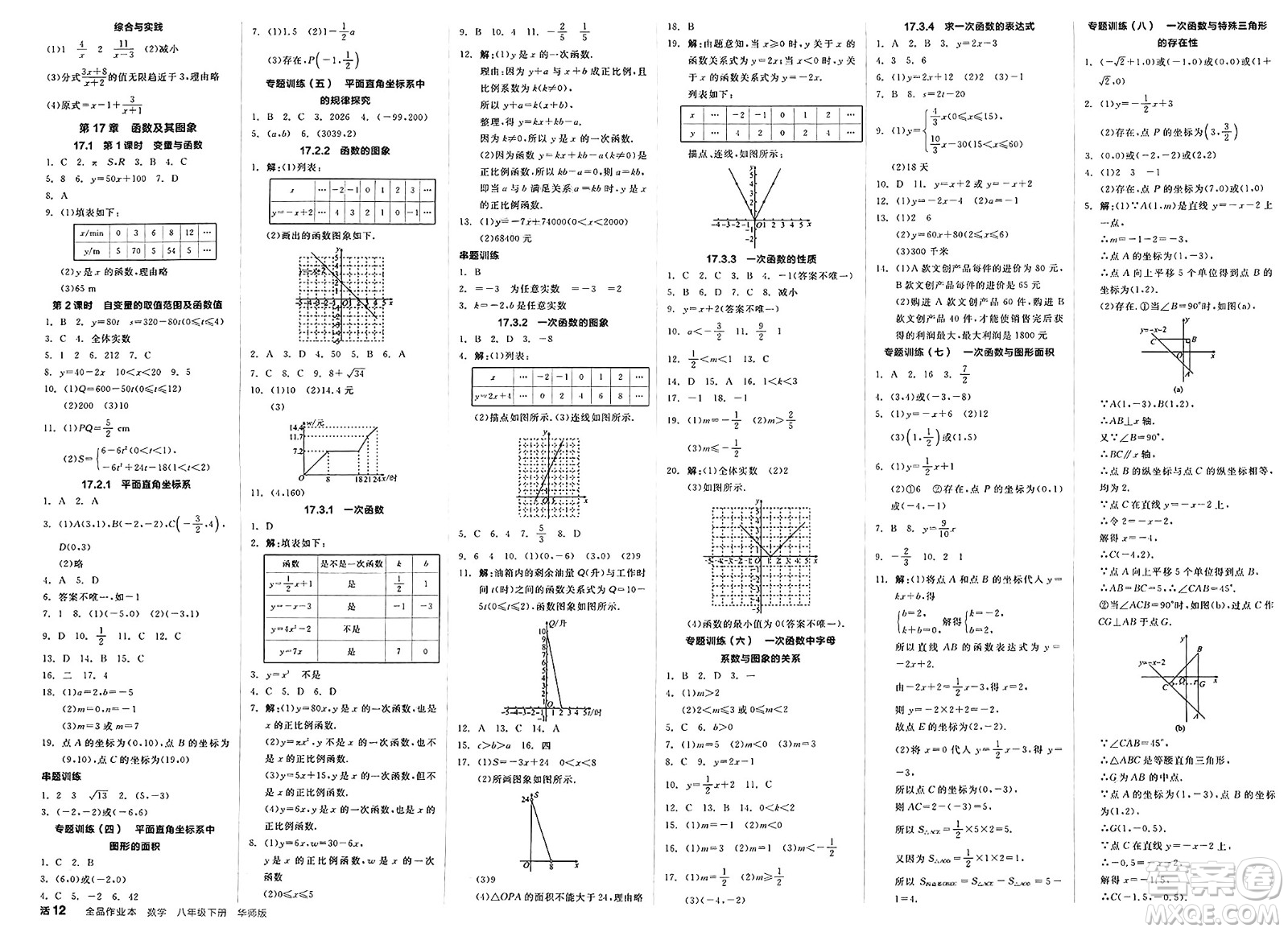 陽光出版社2025年春全品作業(yè)本八年級數(shù)學(xué)下冊華師版福建專版答案