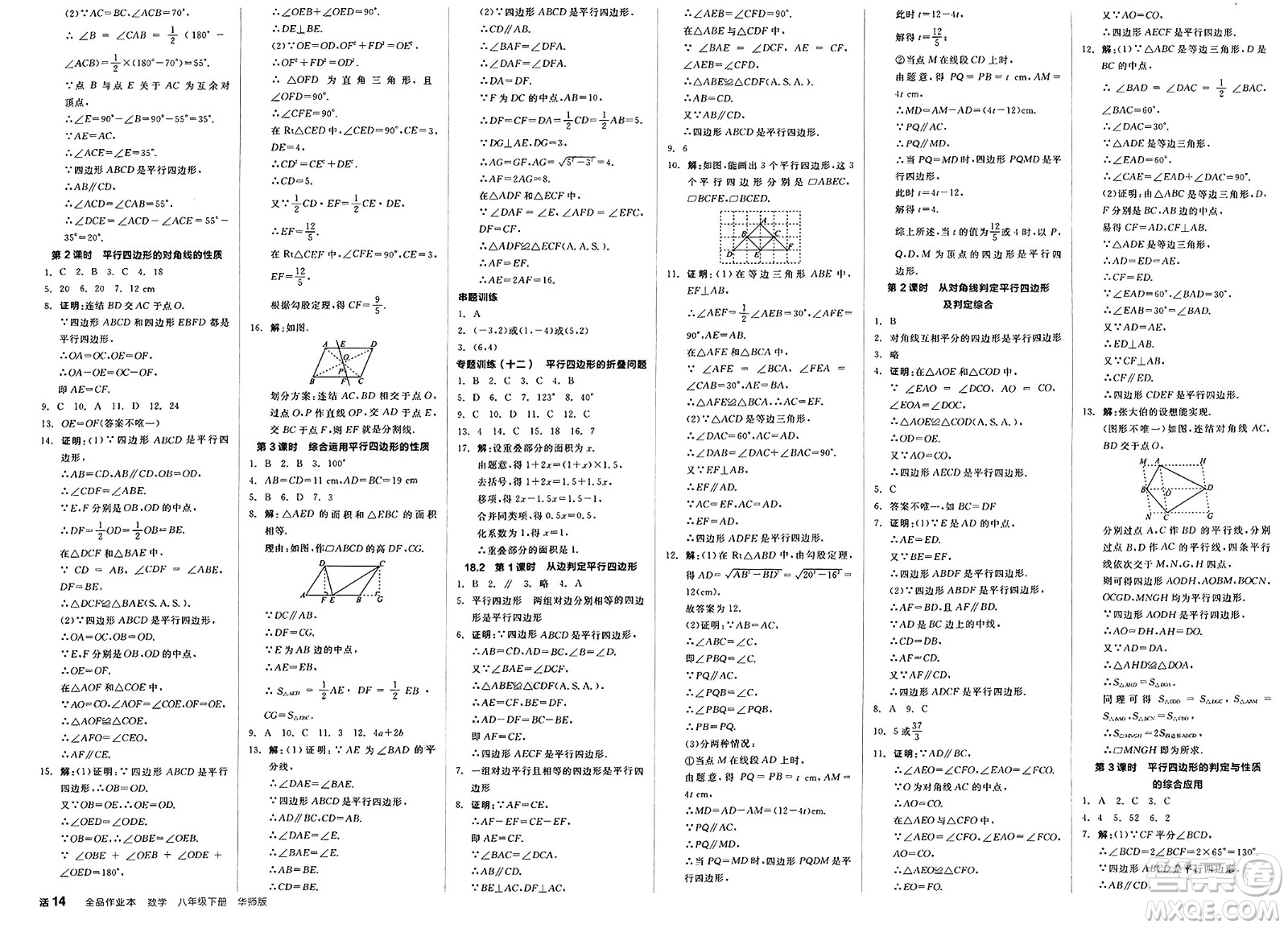 陽光出版社2025年春全品作業(yè)本八年級數(shù)學(xué)下冊華師版福建專版答案