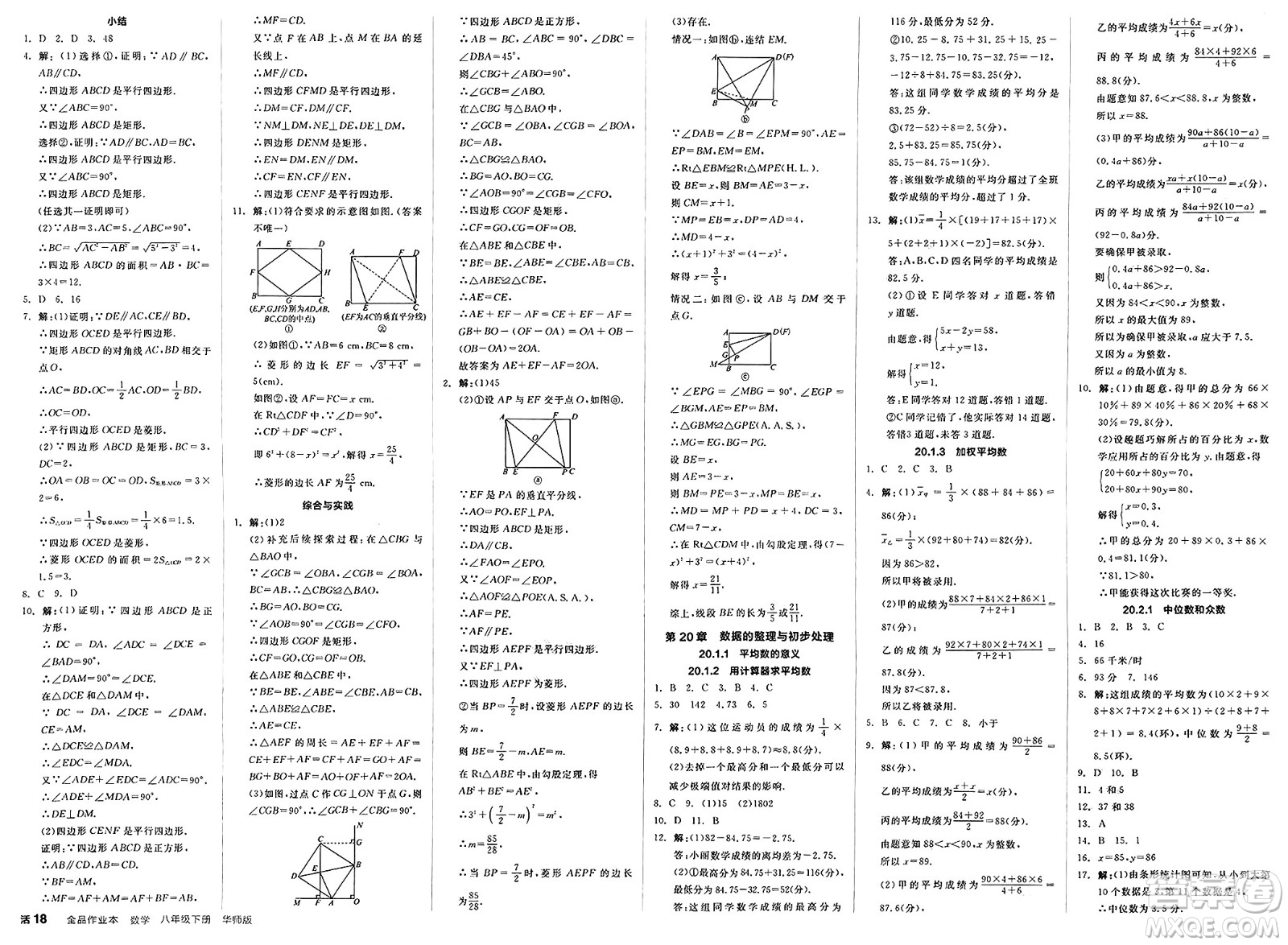 陽光出版社2025年春全品作業(yè)本八年級數(shù)學(xué)下冊華師版福建專版答案