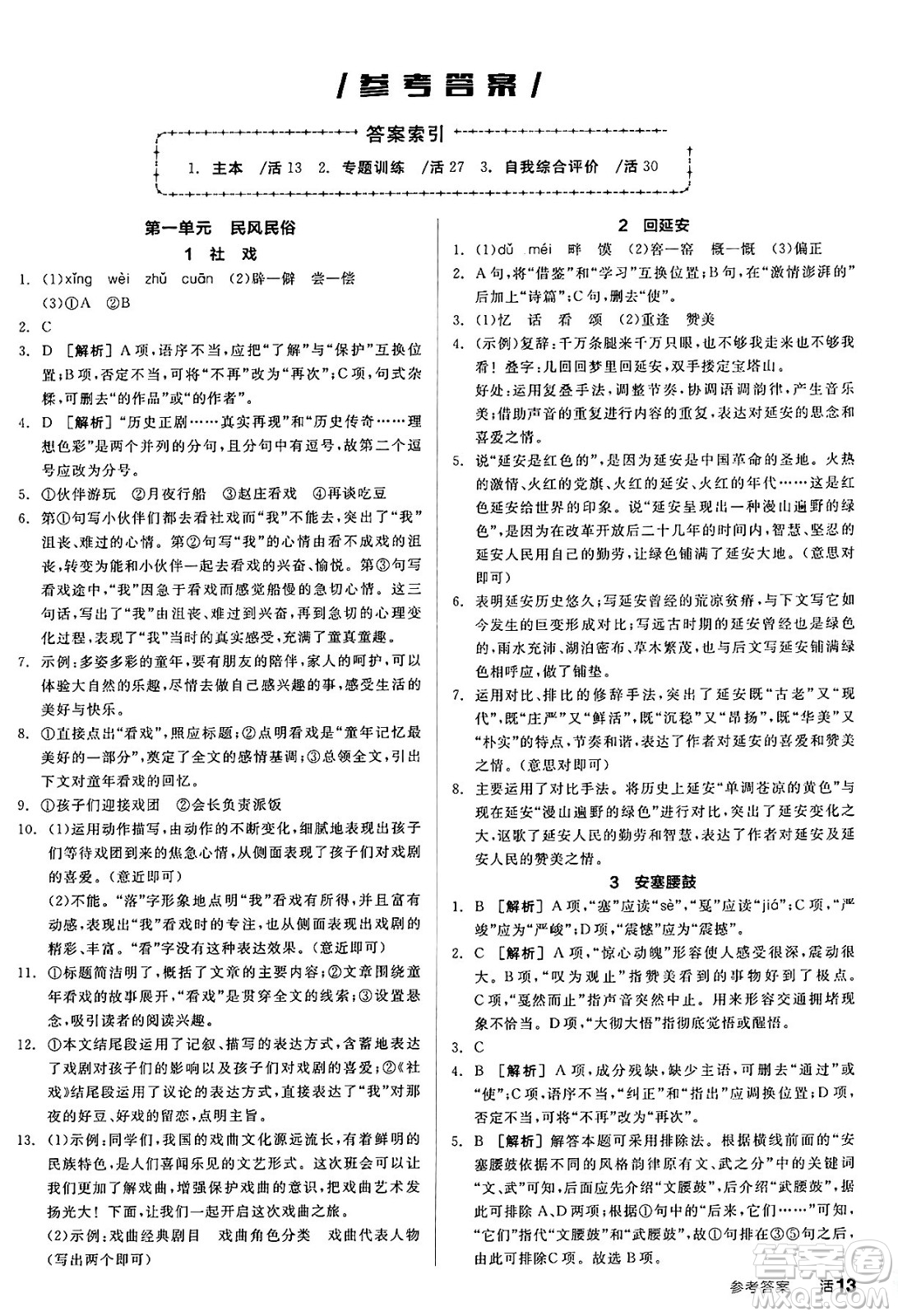 延邊教育出版社2025年春全品作業(yè)本八年級(jí)語(yǔ)文下冊(cè)人教版答案
