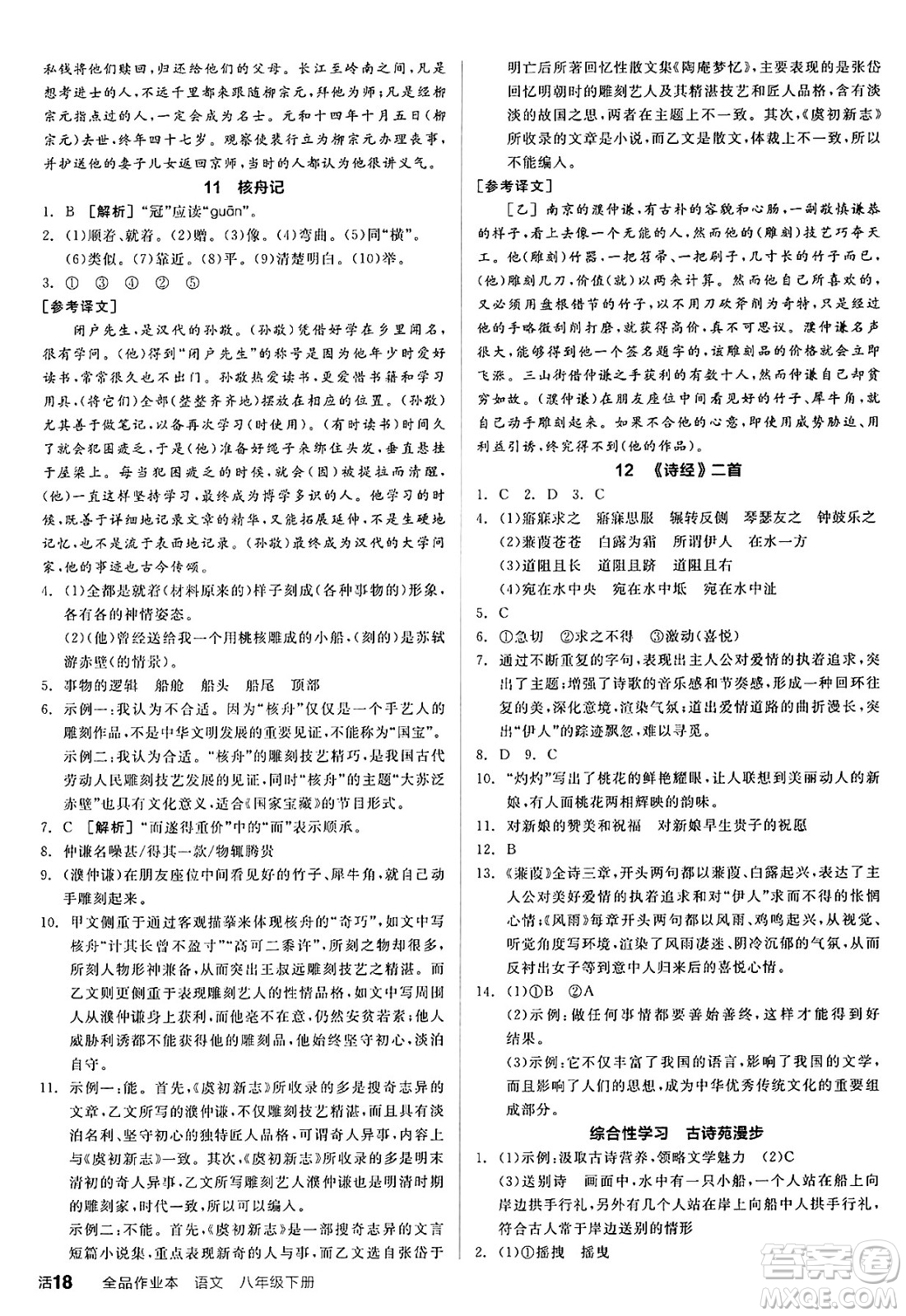 延邊教育出版社2025年春全品作業(yè)本八年級(jí)語(yǔ)文下冊(cè)人教版答案