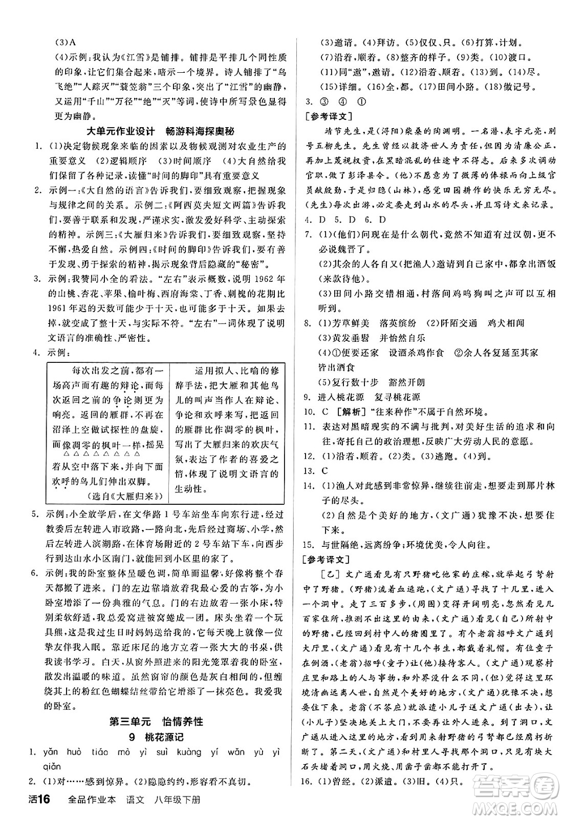 延邊教育出版社2025年春全品作業(yè)本八年級(jí)語(yǔ)文下冊(cè)人教版答案