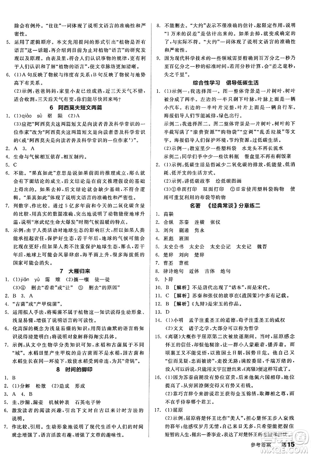 延邊教育出版社2025年春全品作業(yè)本八年級(jí)語(yǔ)文下冊(cè)人教版答案