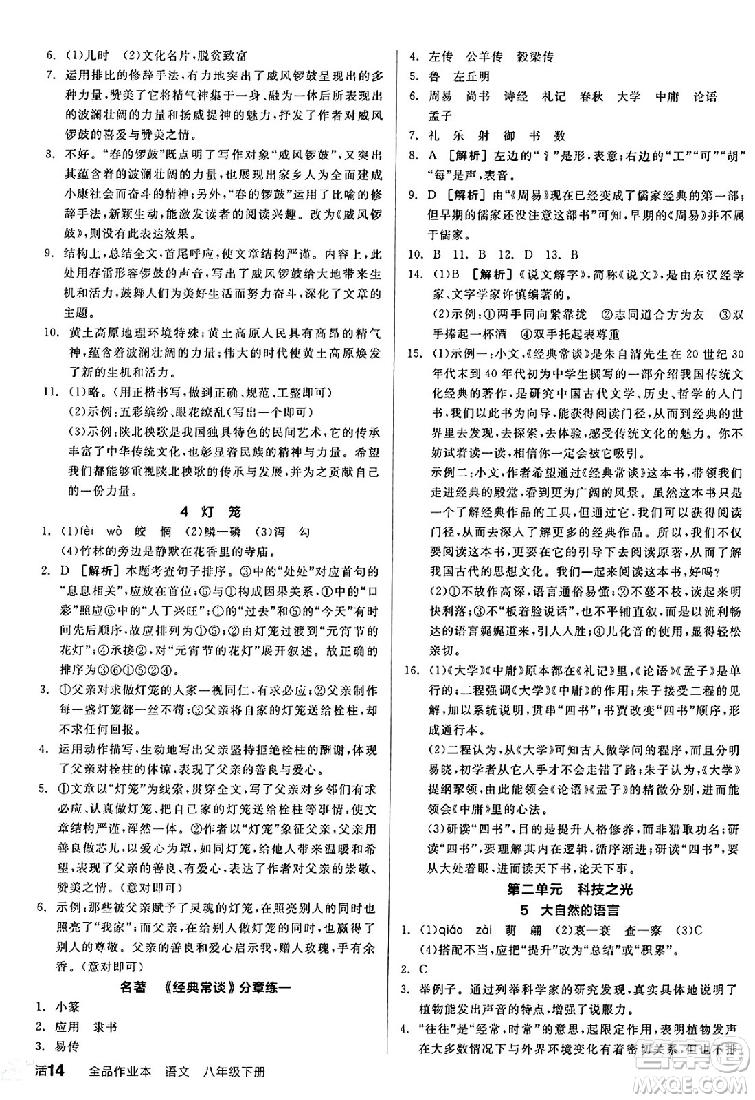 延邊教育出版社2025年春全品作業(yè)本八年級(jí)語(yǔ)文下冊(cè)人教版答案
