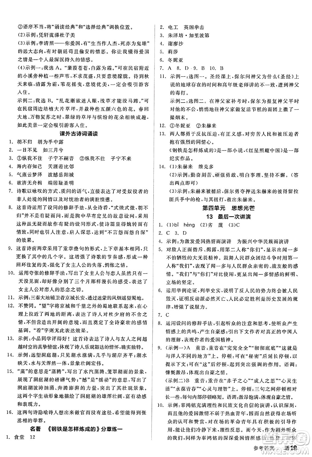 延邊教育出版社2025年春全品作業(yè)本八年級(jí)語(yǔ)文下冊(cè)人教版答案