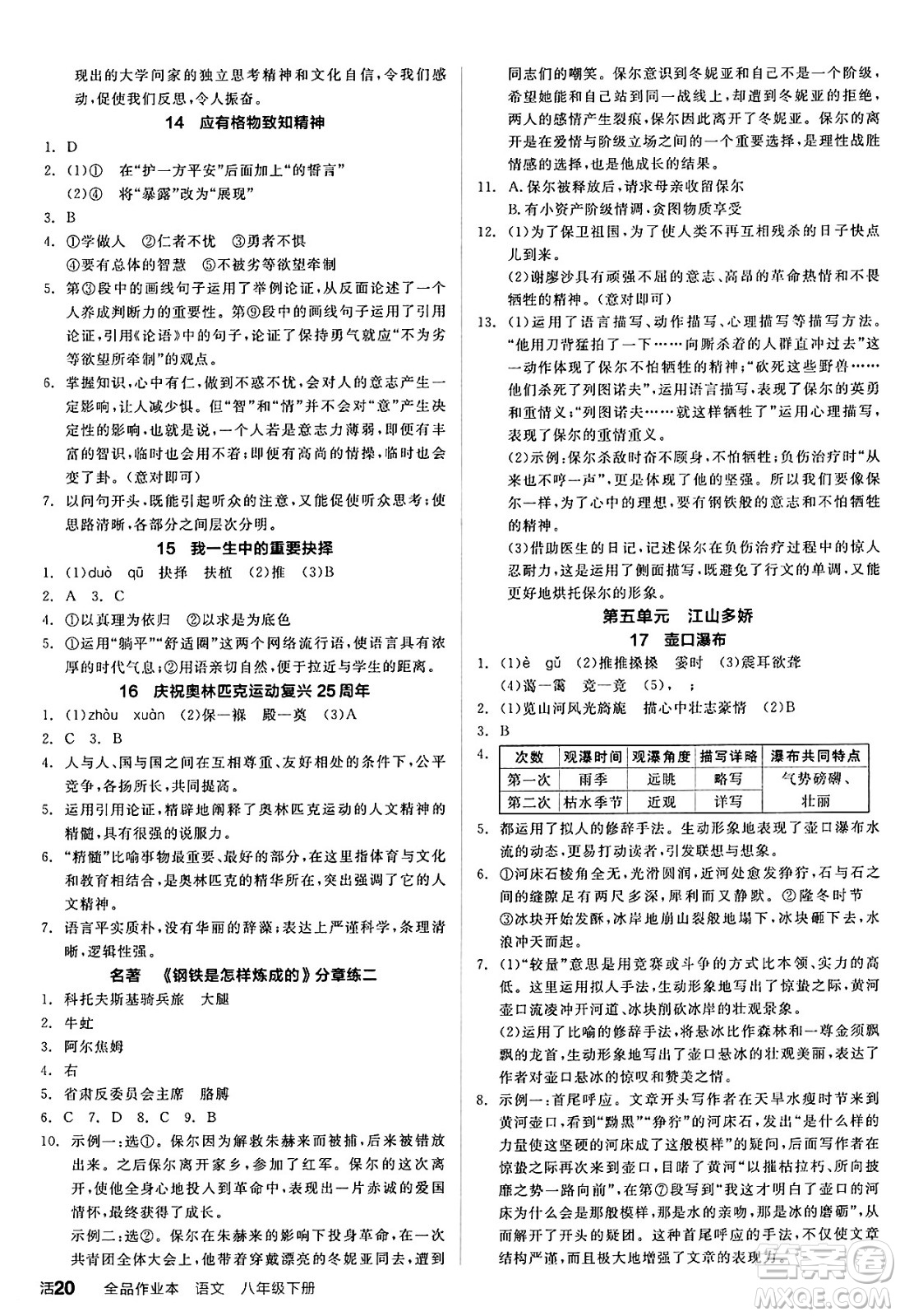 延邊教育出版社2025年春全品作業(yè)本八年級(jí)語(yǔ)文下冊(cè)人教版答案