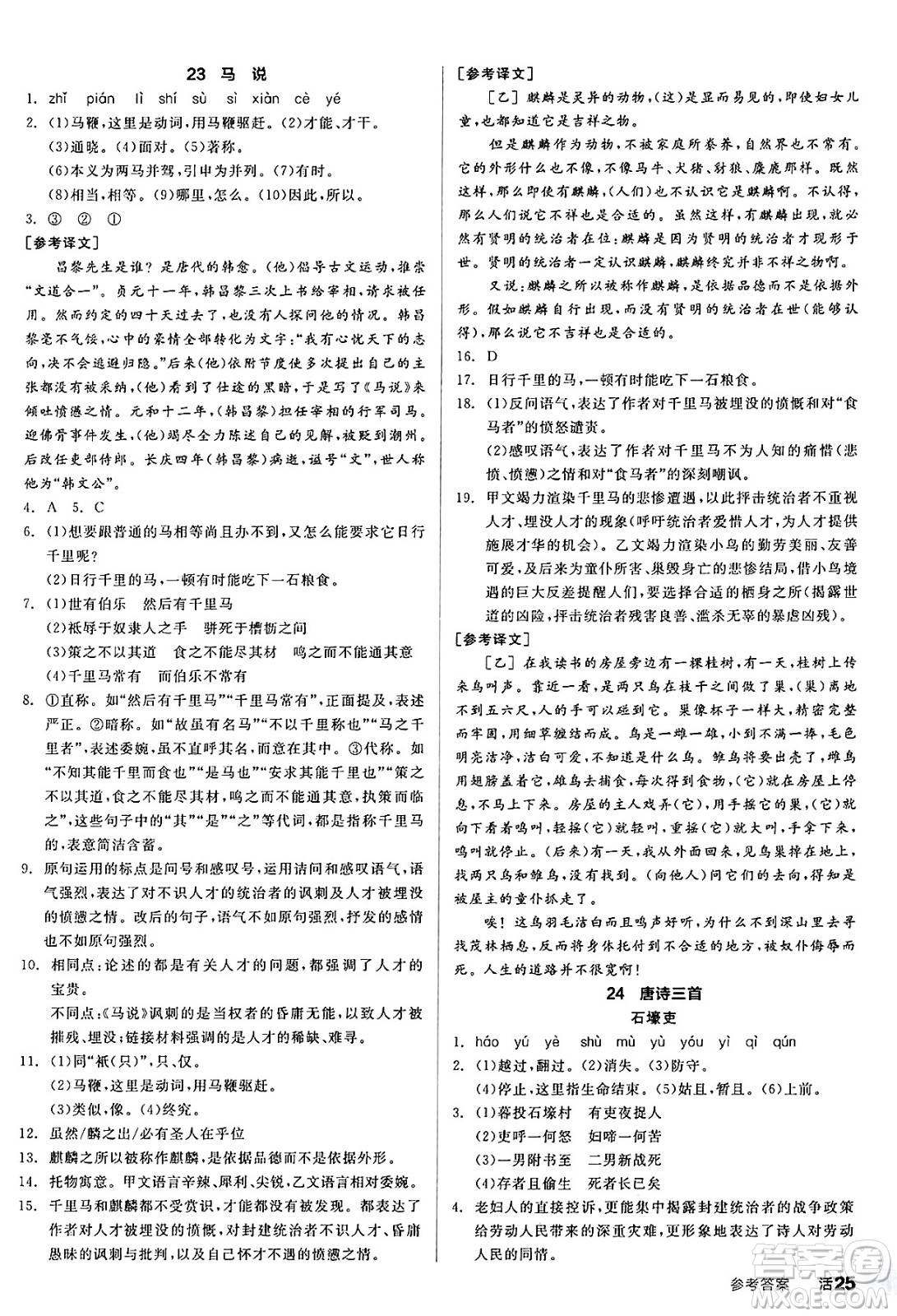 延邊教育出版社2025年春全品作業(yè)本八年級(jí)語(yǔ)文下冊(cè)人教版答案