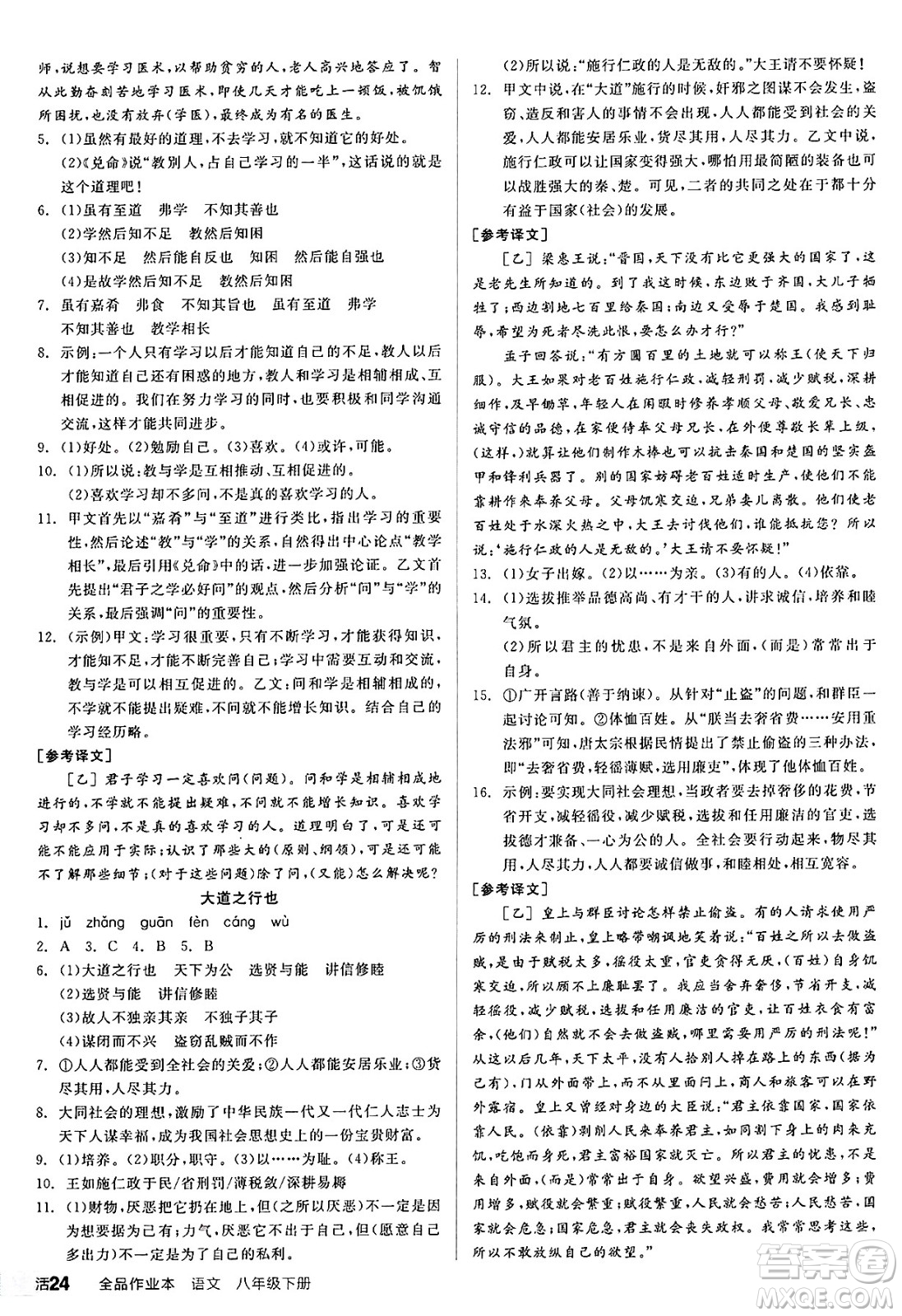 延邊教育出版社2025年春全品作業(yè)本八年級(jí)語(yǔ)文下冊(cè)人教版答案